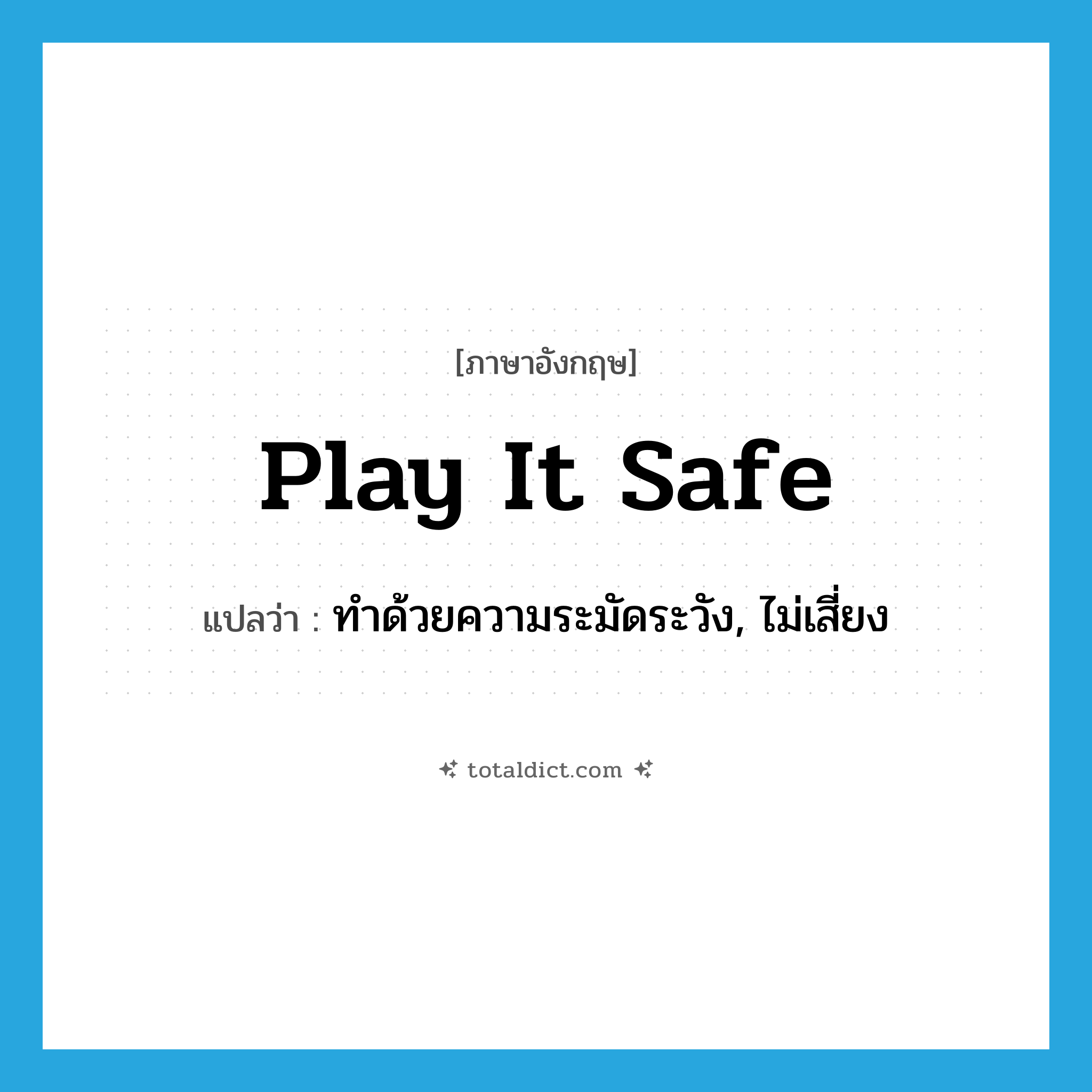 play it safe แปลว่า?, คำศัพท์ภาษาอังกฤษ play it safe แปลว่า ทำด้วยความระมัดระวัง, ไม่เสี่ยง ประเภท IDM หมวด IDM