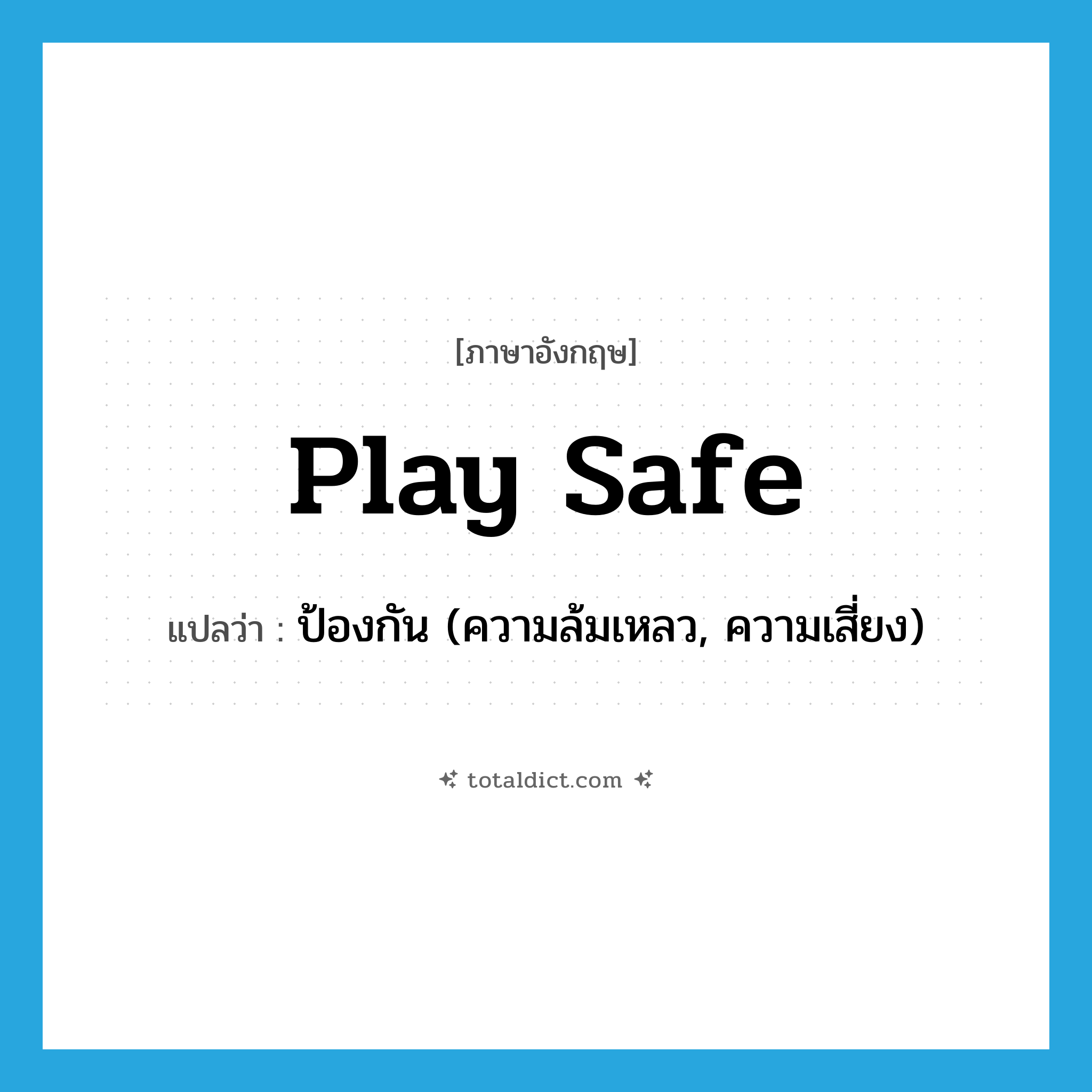 play safe แปลว่า?, คำศัพท์ภาษาอังกฤษ play safe แปลว่า ป้องกัน (ความล้มเหลว, ความเสี่ยง) ประเภท PHRV หมวด PHRV