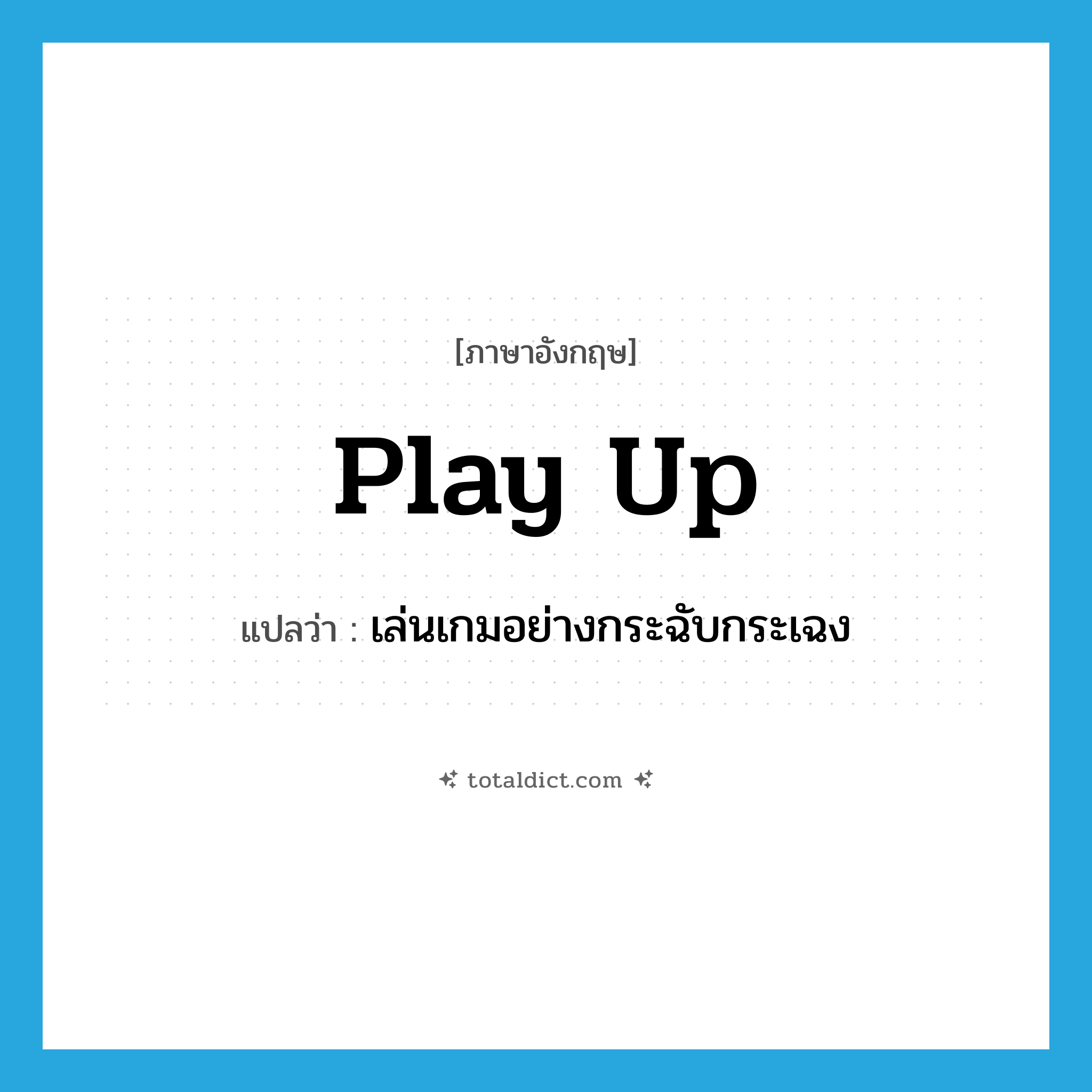 play up แปลว่า?, คำศัพท์ภาษาอังกฤษ play up แปลว่า เล่นเกมอย่างกระฉับกระเฉง ประเภท PHRV หมวด PHRV