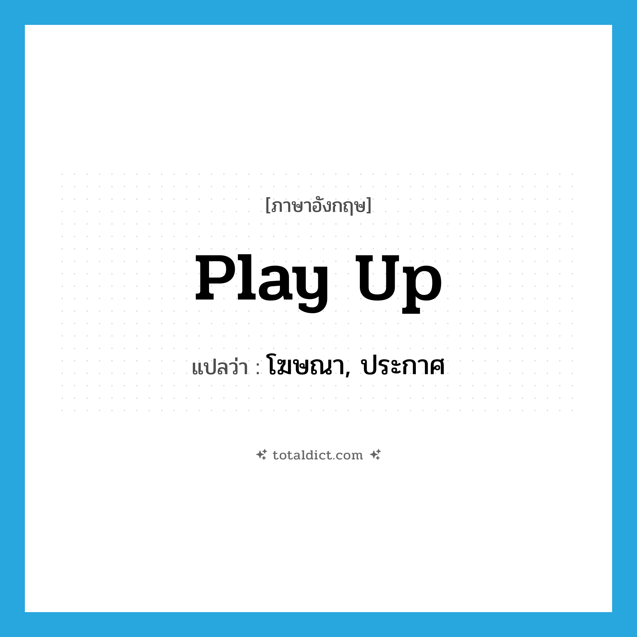 play up แปลว่า?, คำศัพท์ภาษาอังกฤษ play up แปลว่า โฆษณา, ประกาศ ประเภท PHRV หมวด PHRV