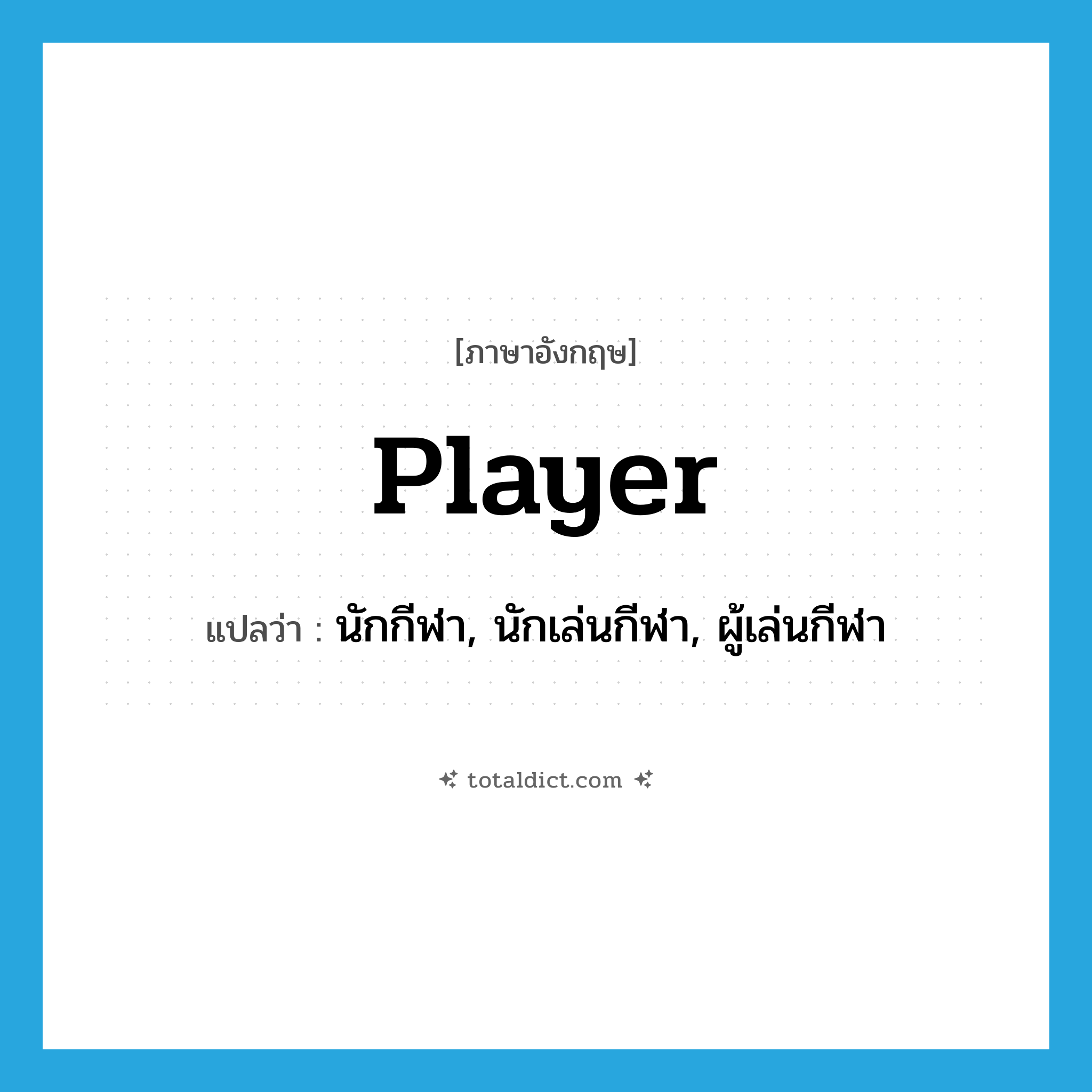 player แปลว่า?, คำศัพท์ภาษาอังกฤษ player แปลว่า นักกีฬา, นักเล่นกีฬา, ผู้เล่นกีฬา ประเภท N หมวด N