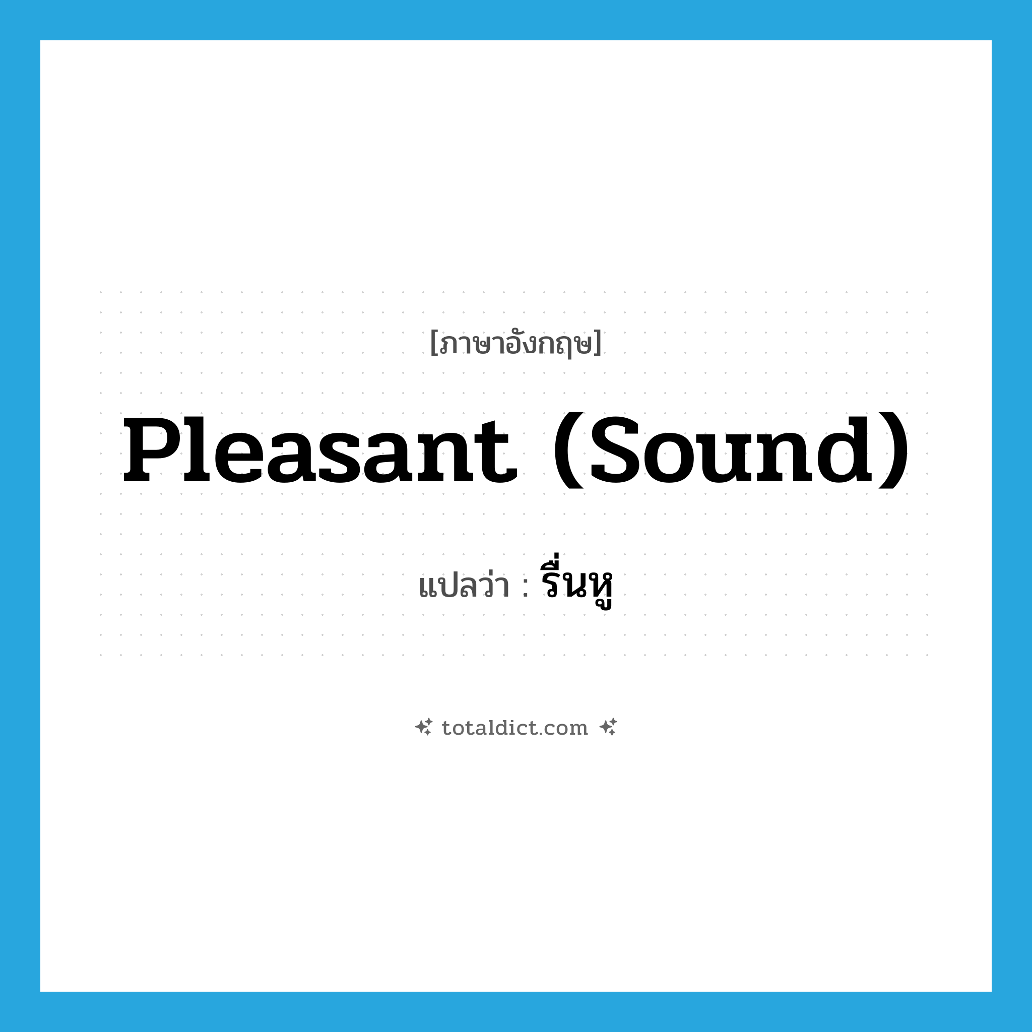 pleasant (sound) แปลว่า?, คำศัพท์ภาษาอังกฤษ pleasant (sound) แปลว่า รื่นหู ประเภท ADJ หมวด ADJ