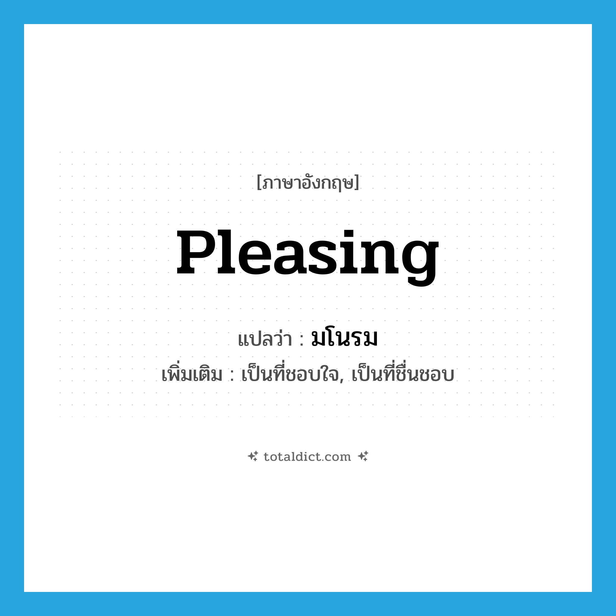 pleasing แปลว่า?, คำศัพท์ภาษาอังกฤษ pleasing แปลว่า มโนรม ประเภท ADJ เพิ่มเติม เป็นที่ชอบใจ, เป็นที่ชื่นชอบ หมวด ADJ