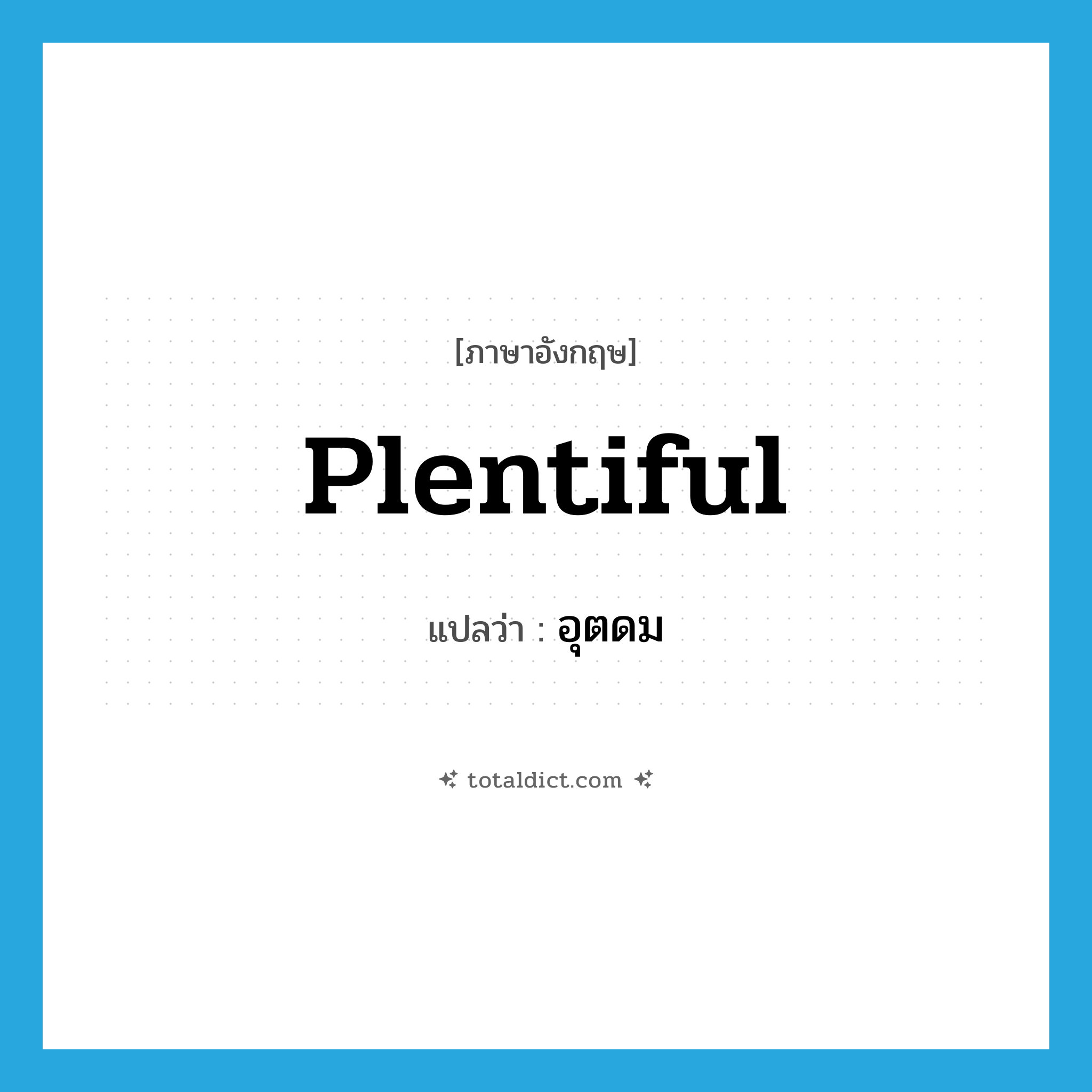 plentiful แปลว่า?, คำศัพท์ภาษาอังกฤษ plentiful แปลว่า อุตดม ประเภท ADJ หมวด ADJ