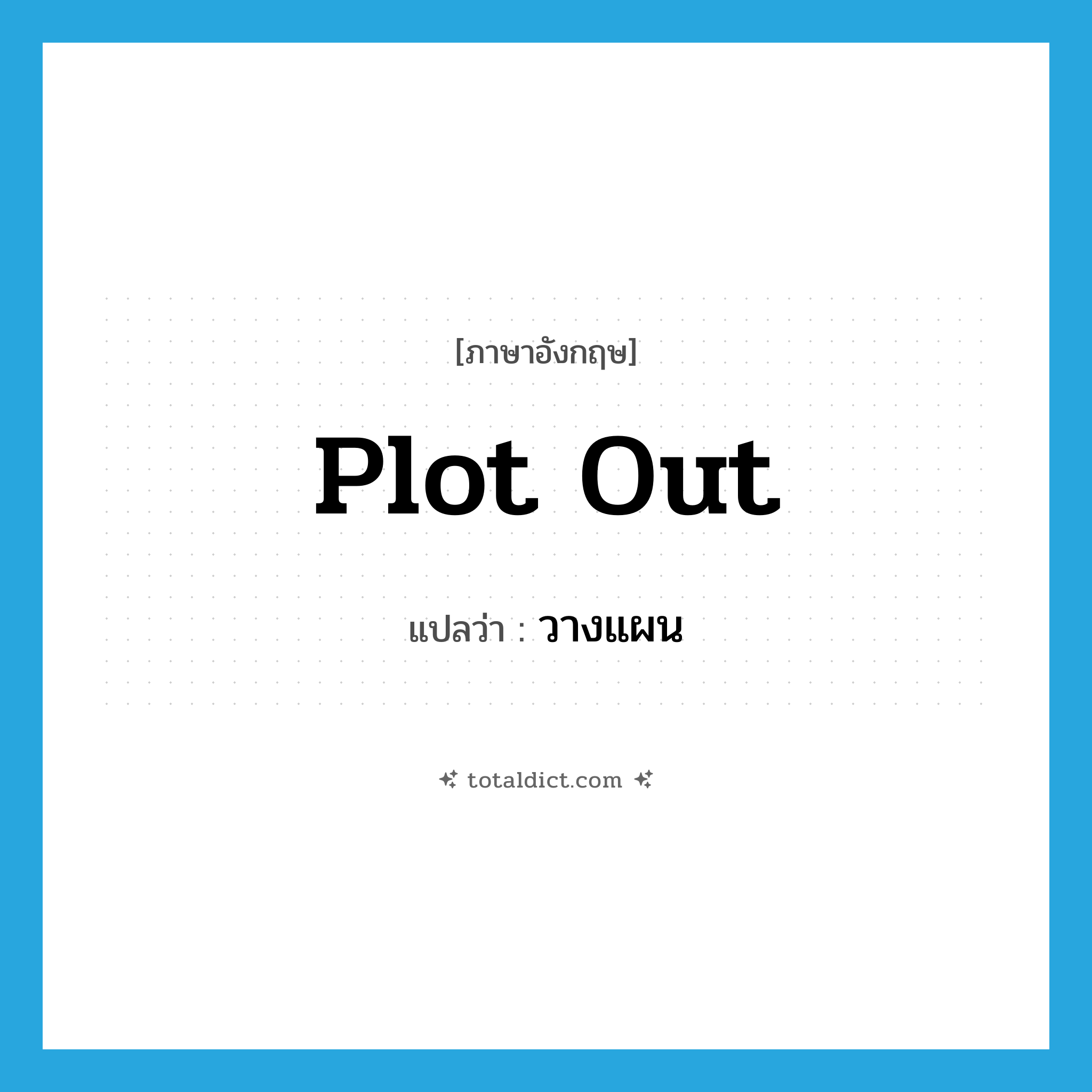 plot out แปลว่า?, คำศัพท์ภาษาอังกฤษ plot out แปลว่า วางแผน ประเภท PHRV หมวด PHRV