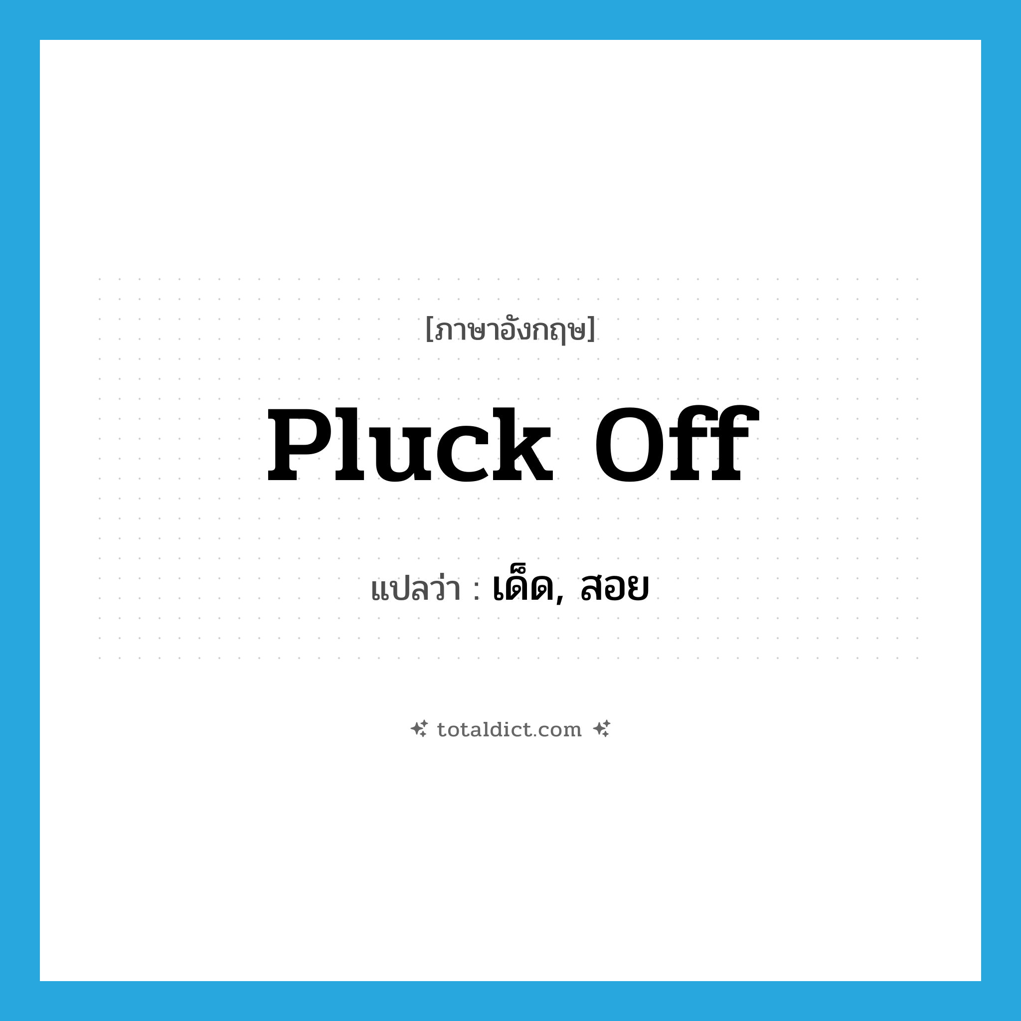 pluck off แปลว่า?, คำศัพท์ภาษาอังกฤษ pluck off แปลว่า เด็ด, สอย ประเภท PHRV หมวด PHRV