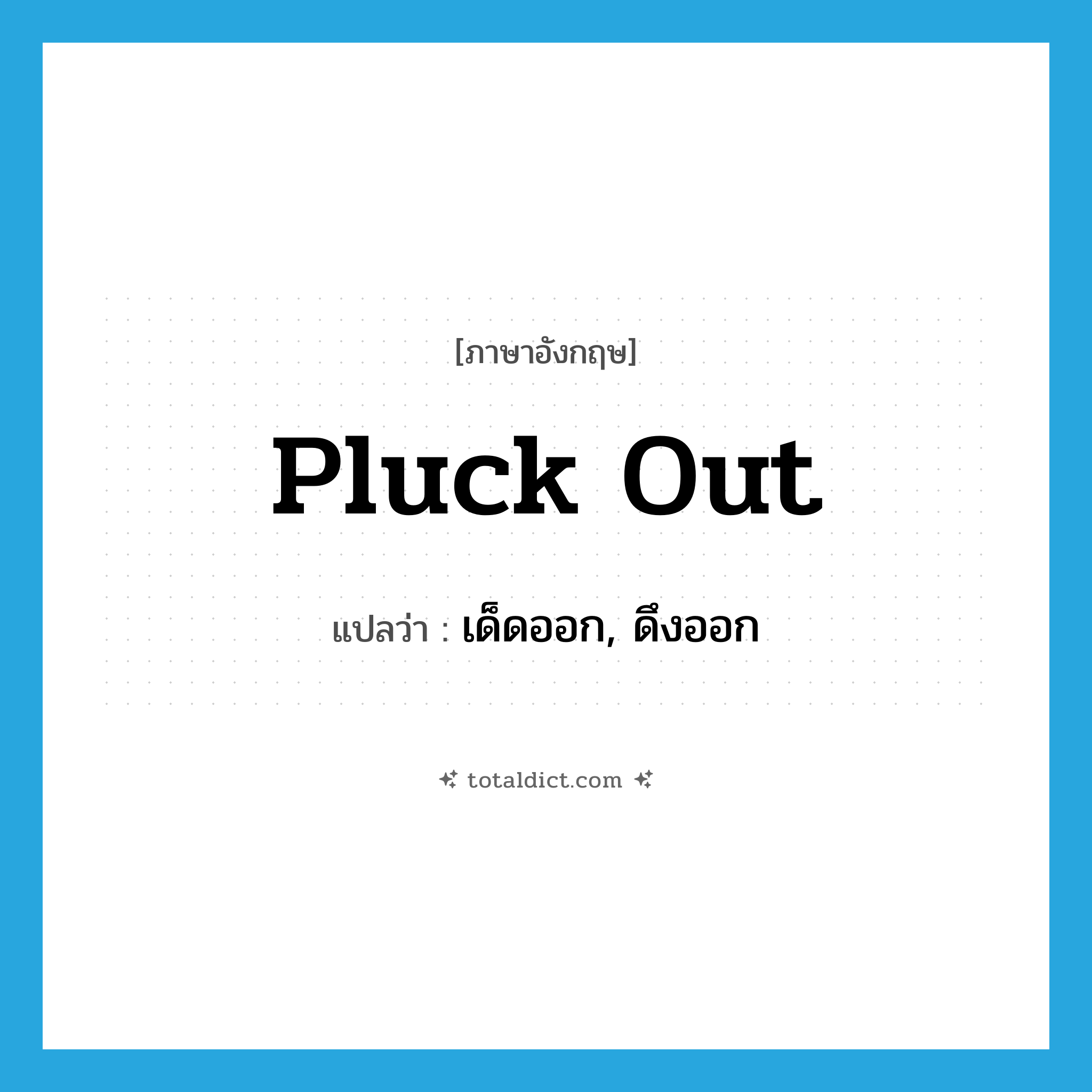 เด็ดออก, ดึงออก ภาษาอังกฤษ?, คำศัพท์ภาษาอังกฤษ เด็ดออก, ดึงออก แปลว่า pluck out ประเภท PHRV หมวด PHRV