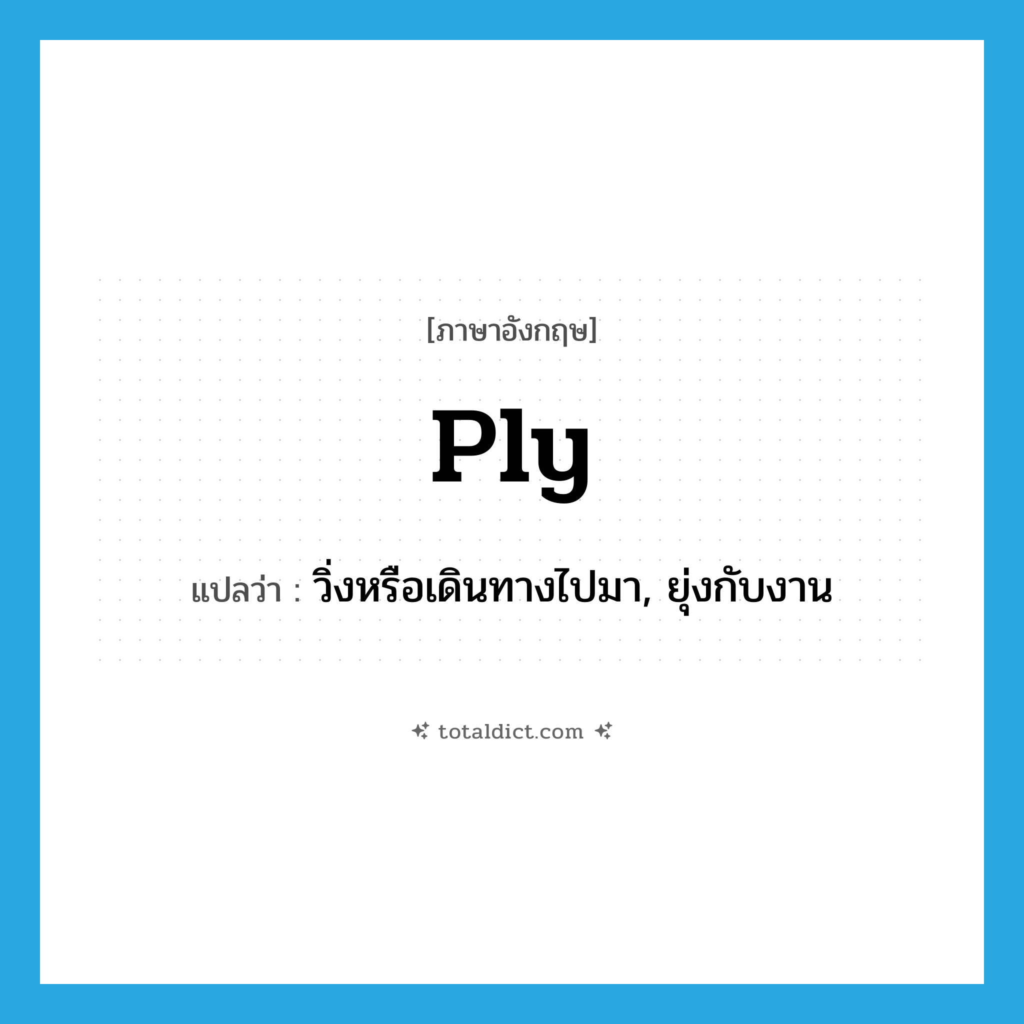ply แปลว่า?, คำศัพท์ภาษาอังกฤษ ply แปลว่า วิ่งหรือเดินทางไปมา, ยุ่งกับงาน ประเภท VI หมวด VI