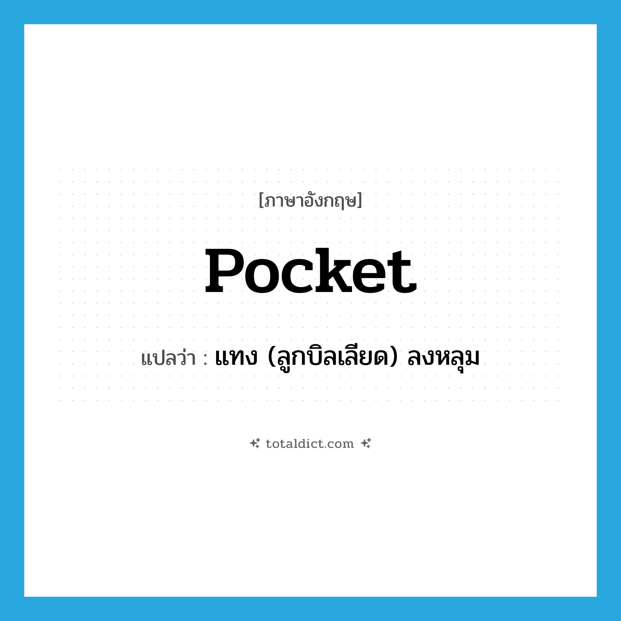 pocket แปลว่า?, คำศัพท์ภาษาอังกฤษ pocket แปลว่า แทง (ลูกบิลเลียด) ลงหลุม ประเภท VT หมวด VT