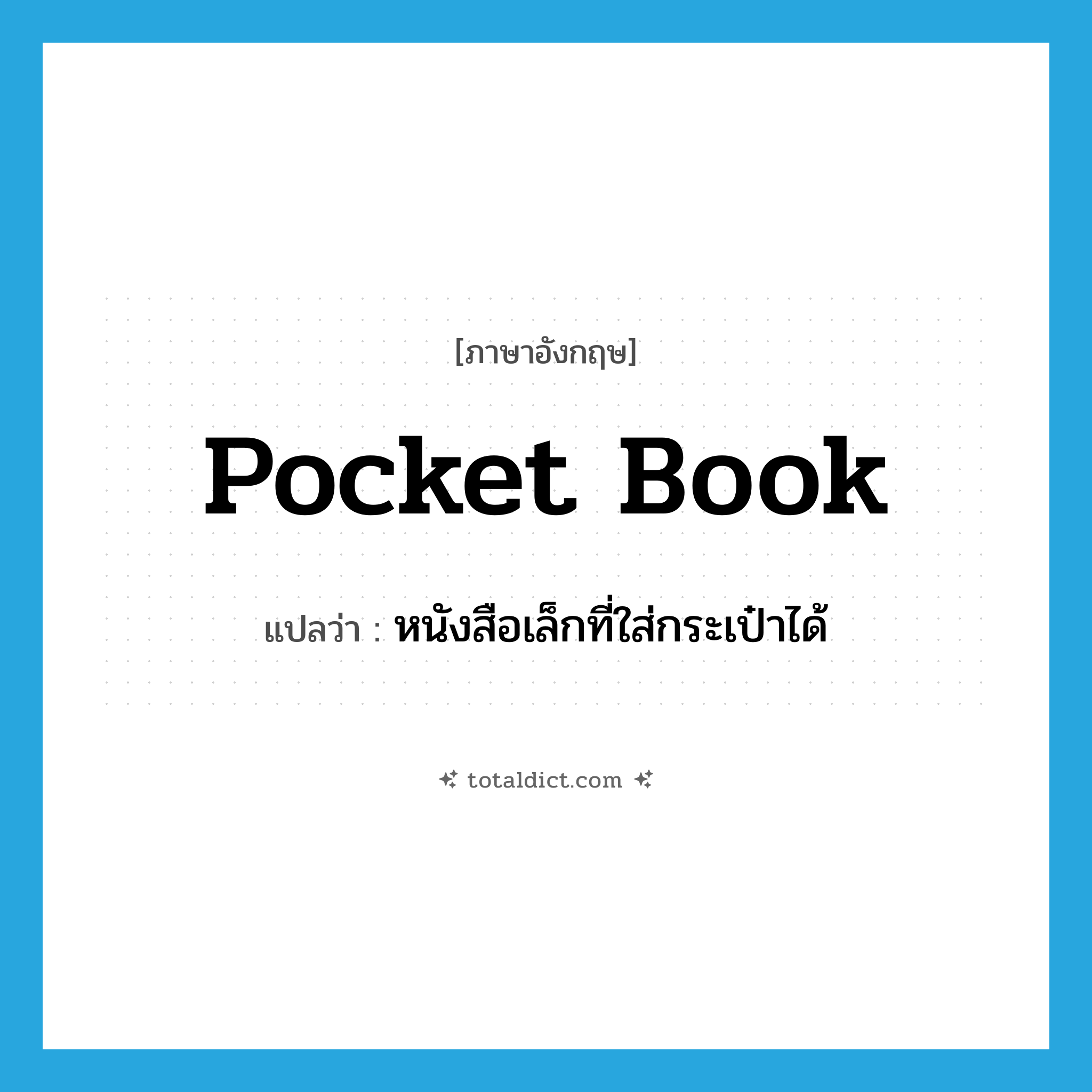 pocket book แปลว่า?, คำศัพท์ภาษาอังกฤษ pocket book แปลว่า หนังสือเล็กที่ใส่กระเป๋าได้ ประเภท N หมวด N