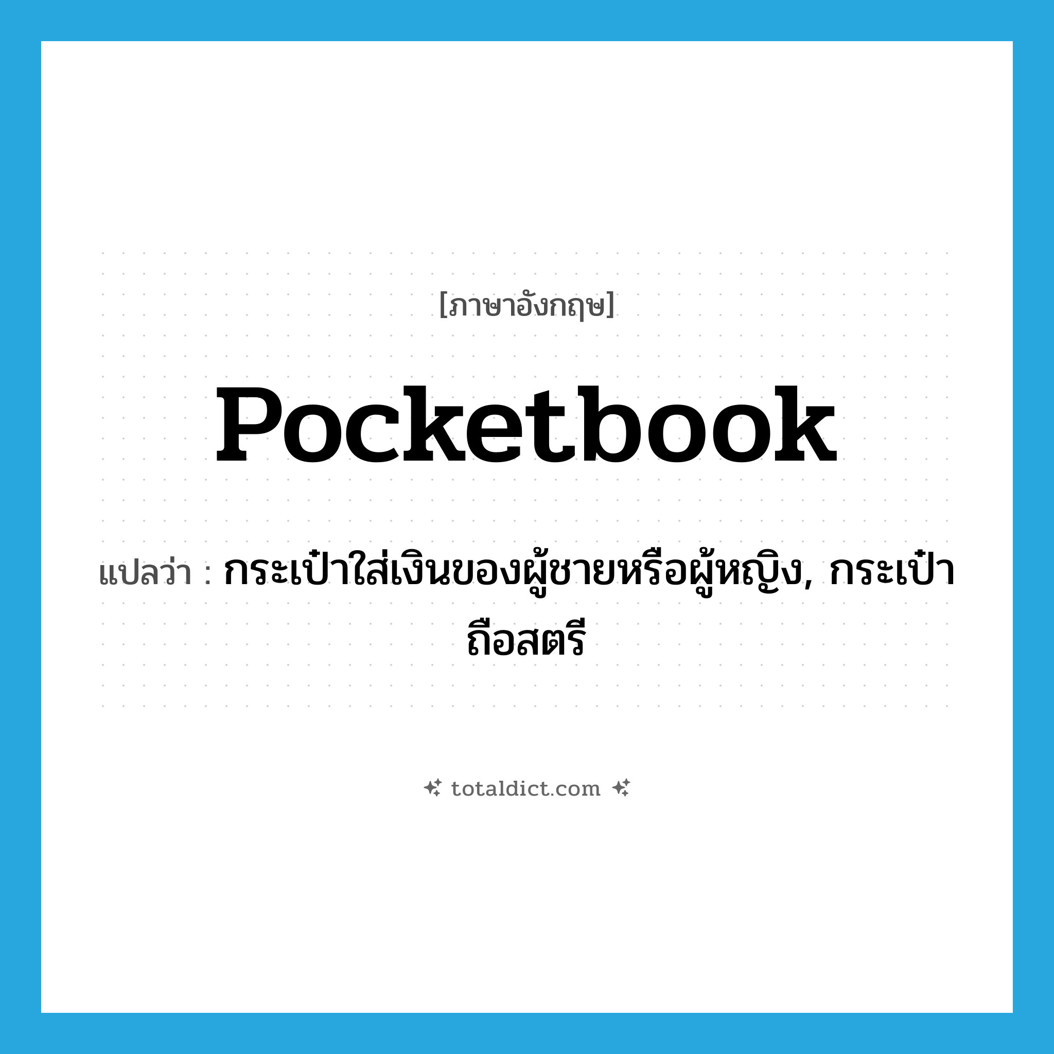pocketbook แปลว่า?, คำศัพท์ภาษาอังกฤษ pocketbook แปลว่า กระเป๋าใส่เงินของผู้ชายหรือผู้หญิง, กระเป๋าถือสตรี ประเภท N หมวด N