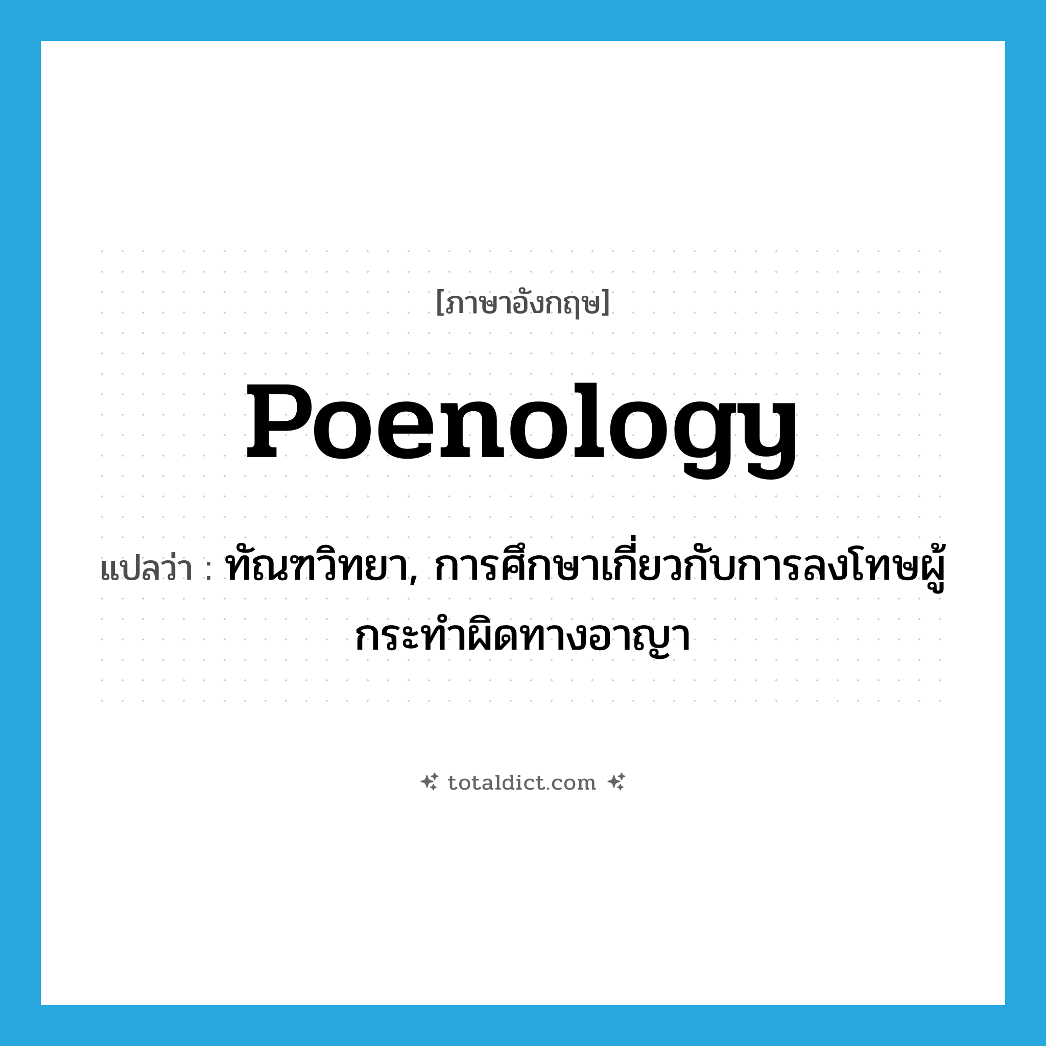 ทัณฑวิทยา ภาษาอังกฤษ?, คำศัพท์ภาษาอังกฤษ ทัณฑวิทยา, การศึกษาเกี่ยวกับการลงโทษผู้กระทำผิดทางอาญา แปลว่า poenology ประเภท N หมวด N