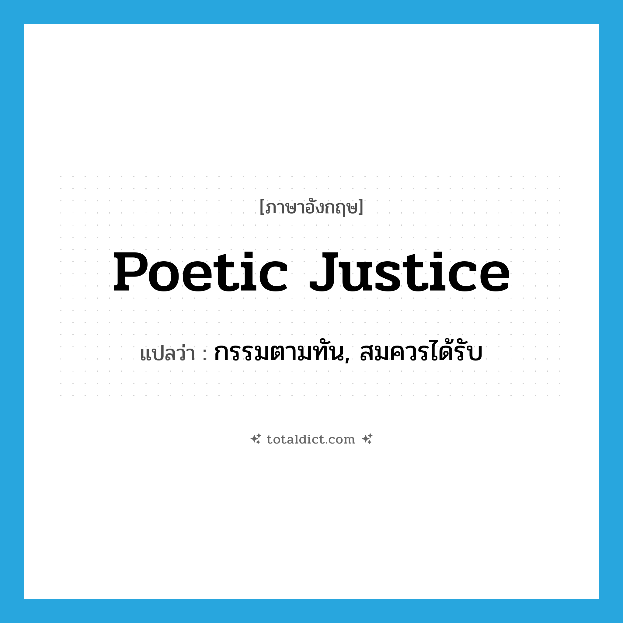 poetic justice แปลว่า?, คำศัพท์ภาษาอังกฤษ poetic justice แปลว่า กรรมตามทัน, สมควรได้รับ ประเภท IDM หมวด IDM