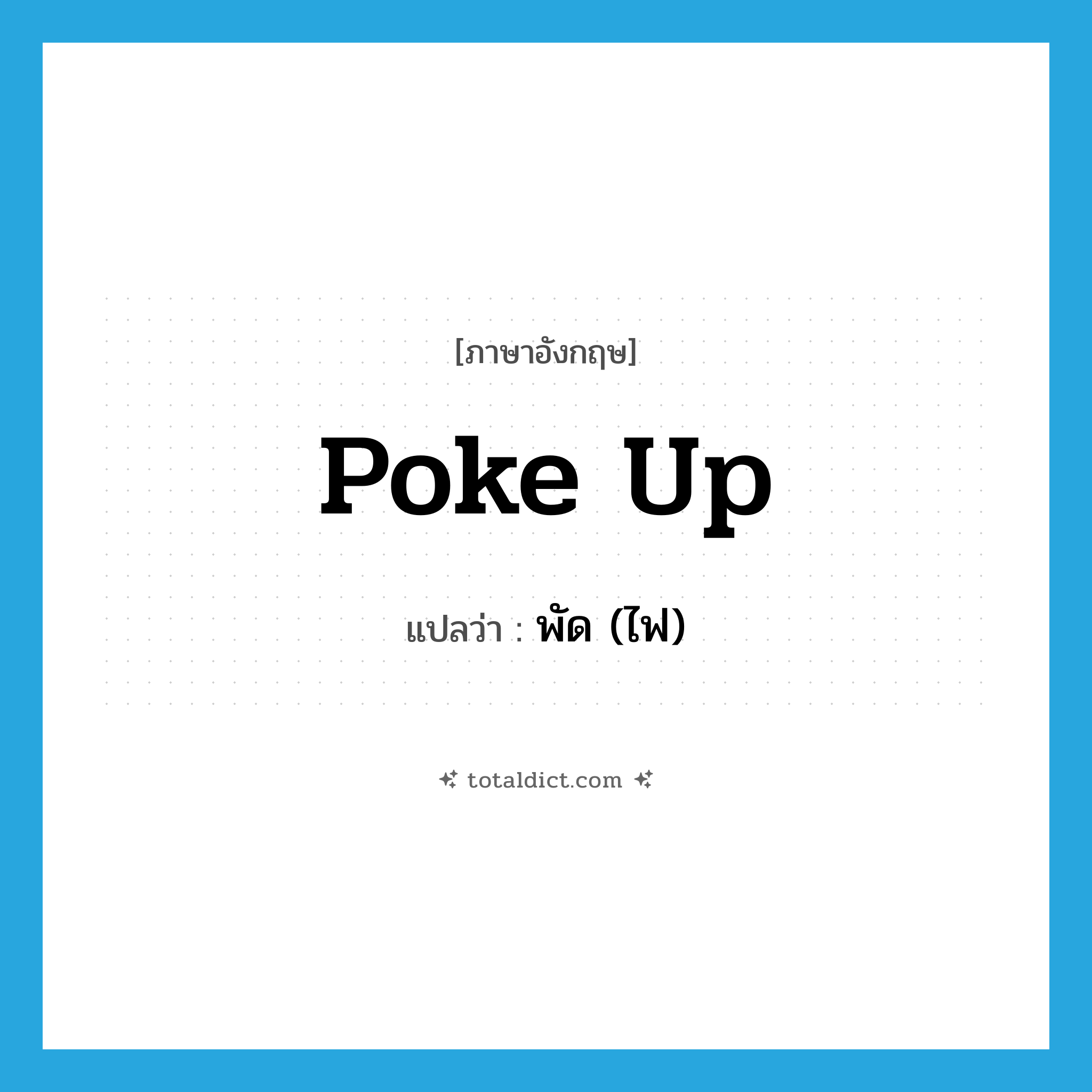 poke up แปลว่า?, คำศัพท์ภาษาอังกฤษ poke up แปลว่า พัด (ไฟ) ประเภท PHRV หมวด PHRV