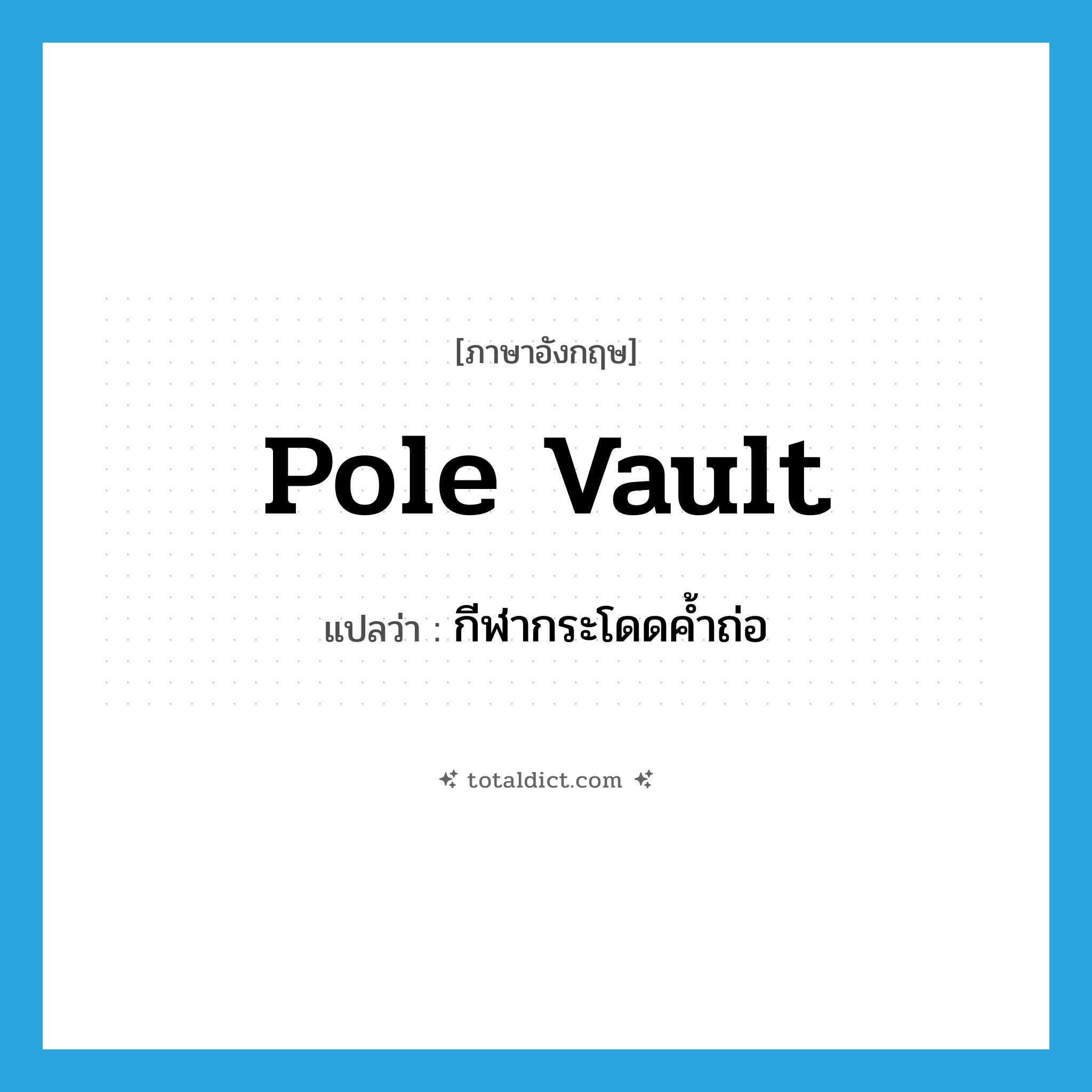 pole vault แปลว่า?, คำศัพท์ภาษาอังกฤษ pole vault แปลว่า กีฬากระโดดค้ำถ่อ ประเภท N หมวด N