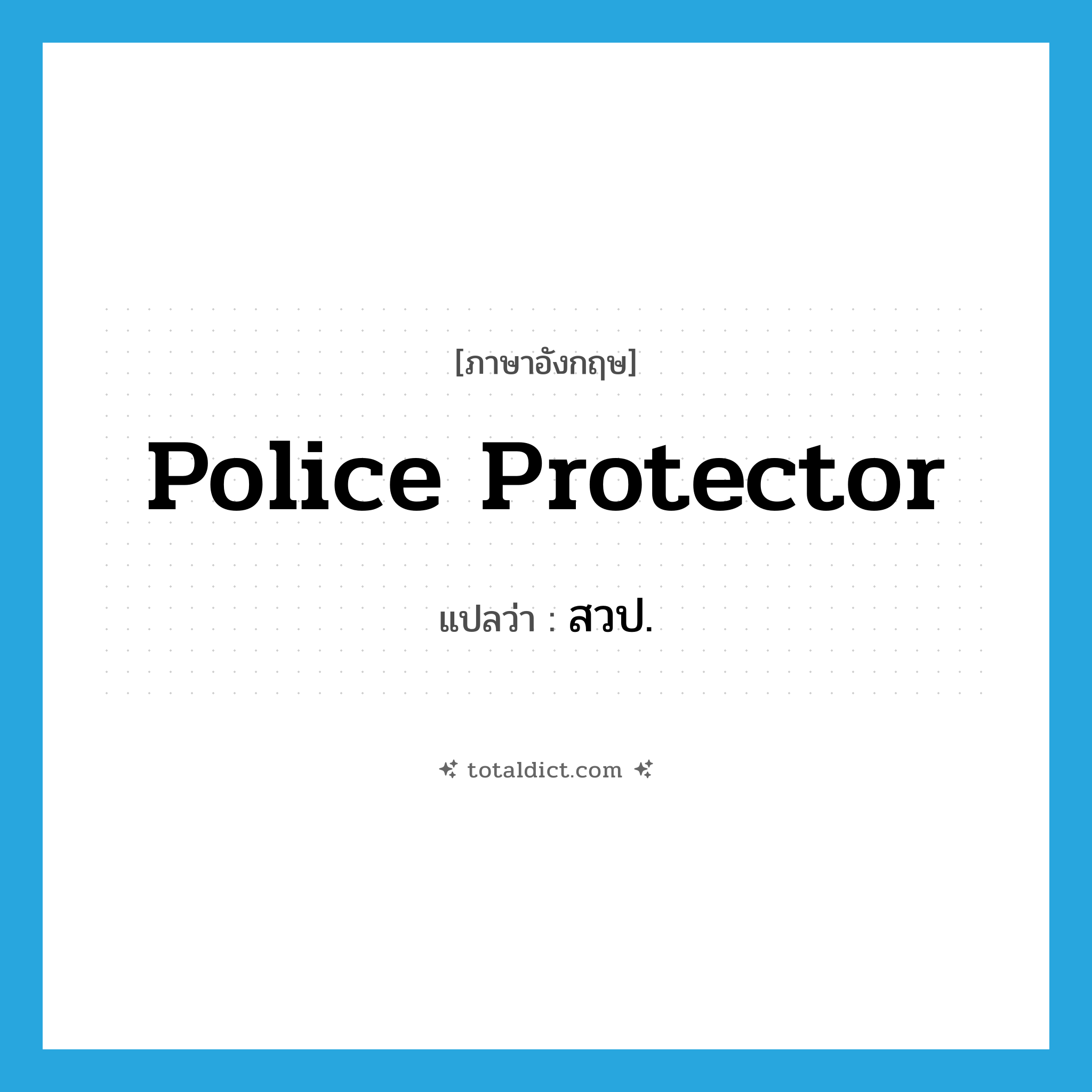 police protector แปลว่า?, คำศัพท์ภาษาอังกฤษ police protector แปลว่า สวป. ประเภท N หมวด N