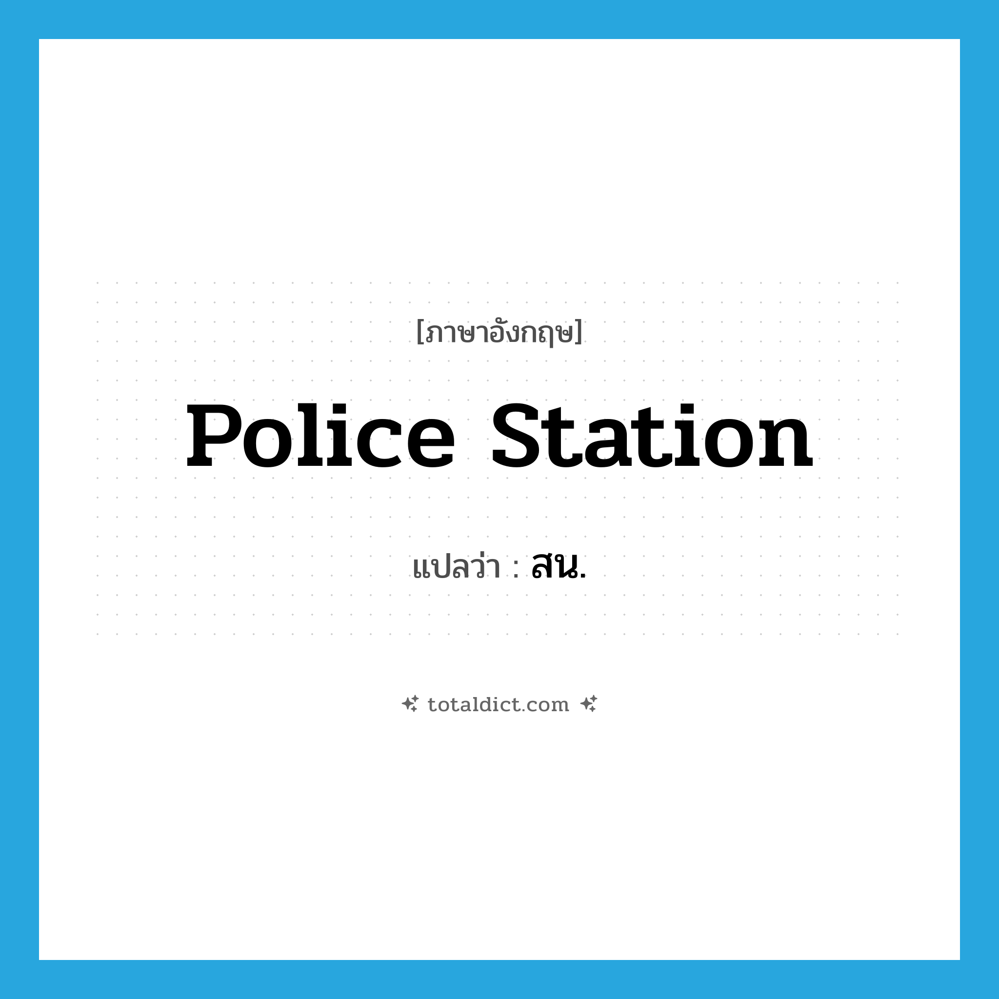police station แปลว่า?, คำศัพท์ภาษาอังกฤษ police station แปลว่า สน. ประเภท N หมวด N