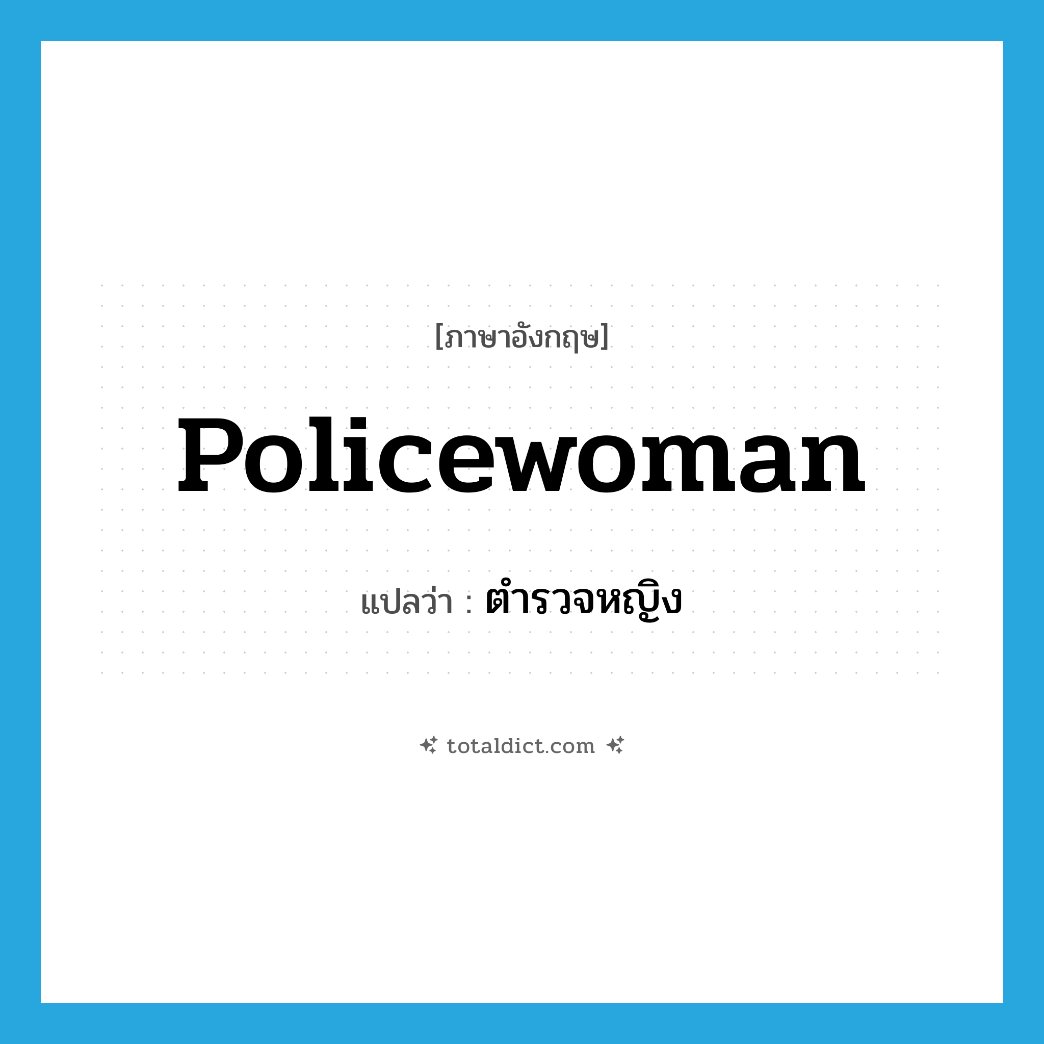 policewoman แปลว่า?, คำศัพท์ภาษาอังกฤษ policewoman แปลว่า ตำรวจหญิง ประเภท N หมวด N