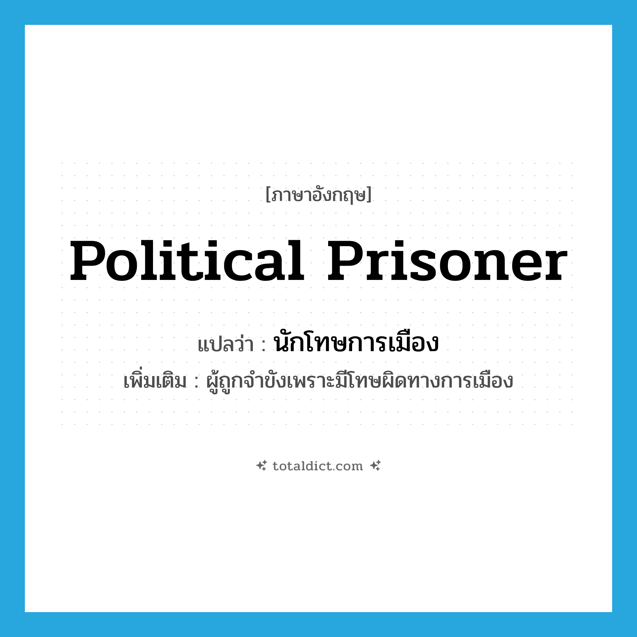 political prisoner แปลว่า?, คำศัพท์ภาษาอังกฤษ political prisoner แปลว่า นักโทษการเมือง ประเภท N เพิ่มเติม ผู้ถูกจำขังเพราะมีโทษผิดทางการเมือง หมวด N