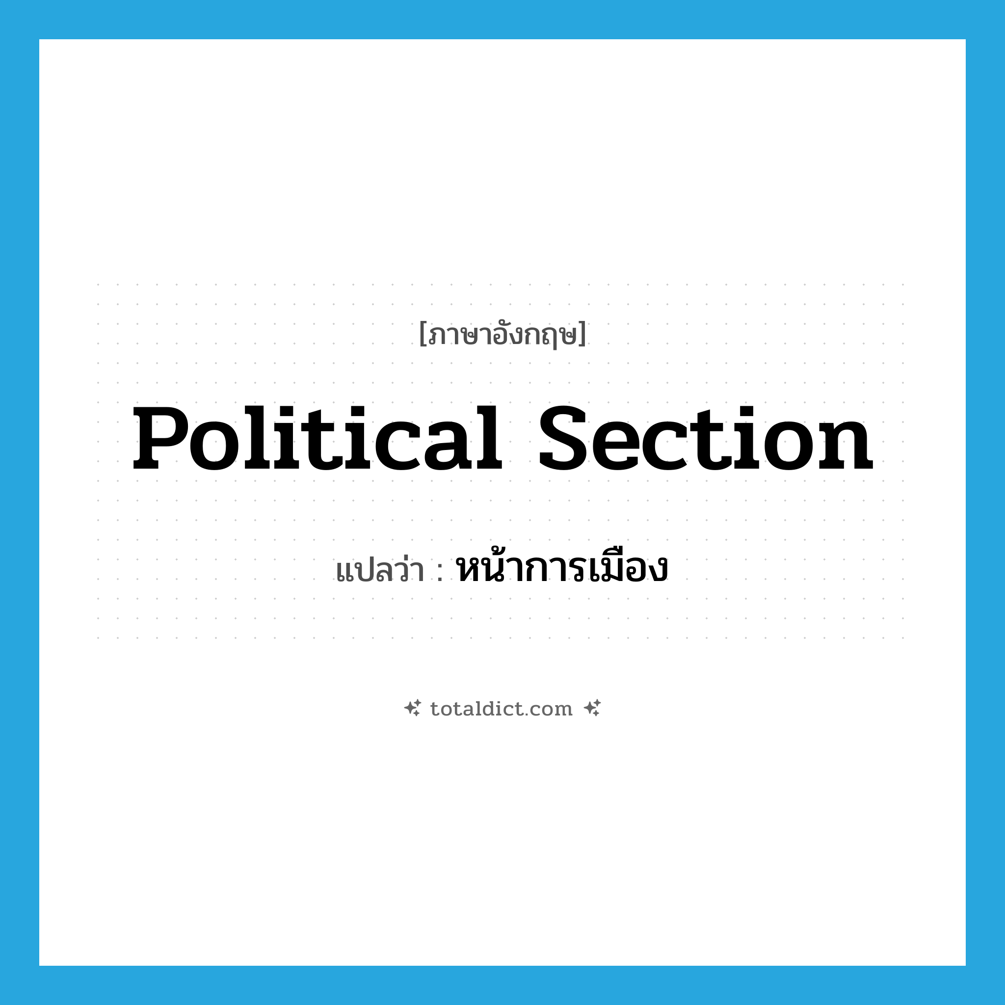 political section แปลว่า?, คำศัพท์ภาษาอังกฤษ political section แปลว่า หน้าการเมือง ประเภท N หมวด N