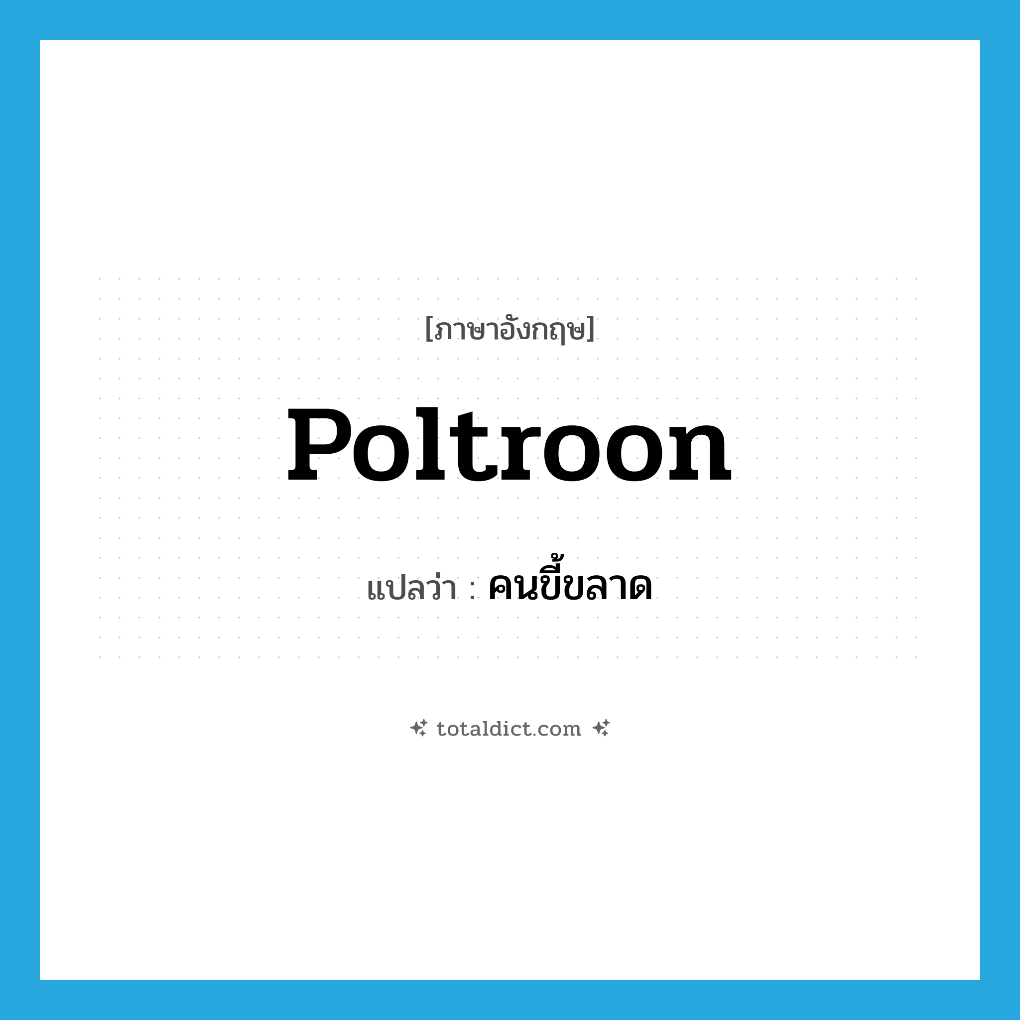 poltroon แปลว่า?, คำศัพท์ภาษาอังกฤษ poltroon แปลว่า คนขี้ขลาด ประเภท N หมวด N