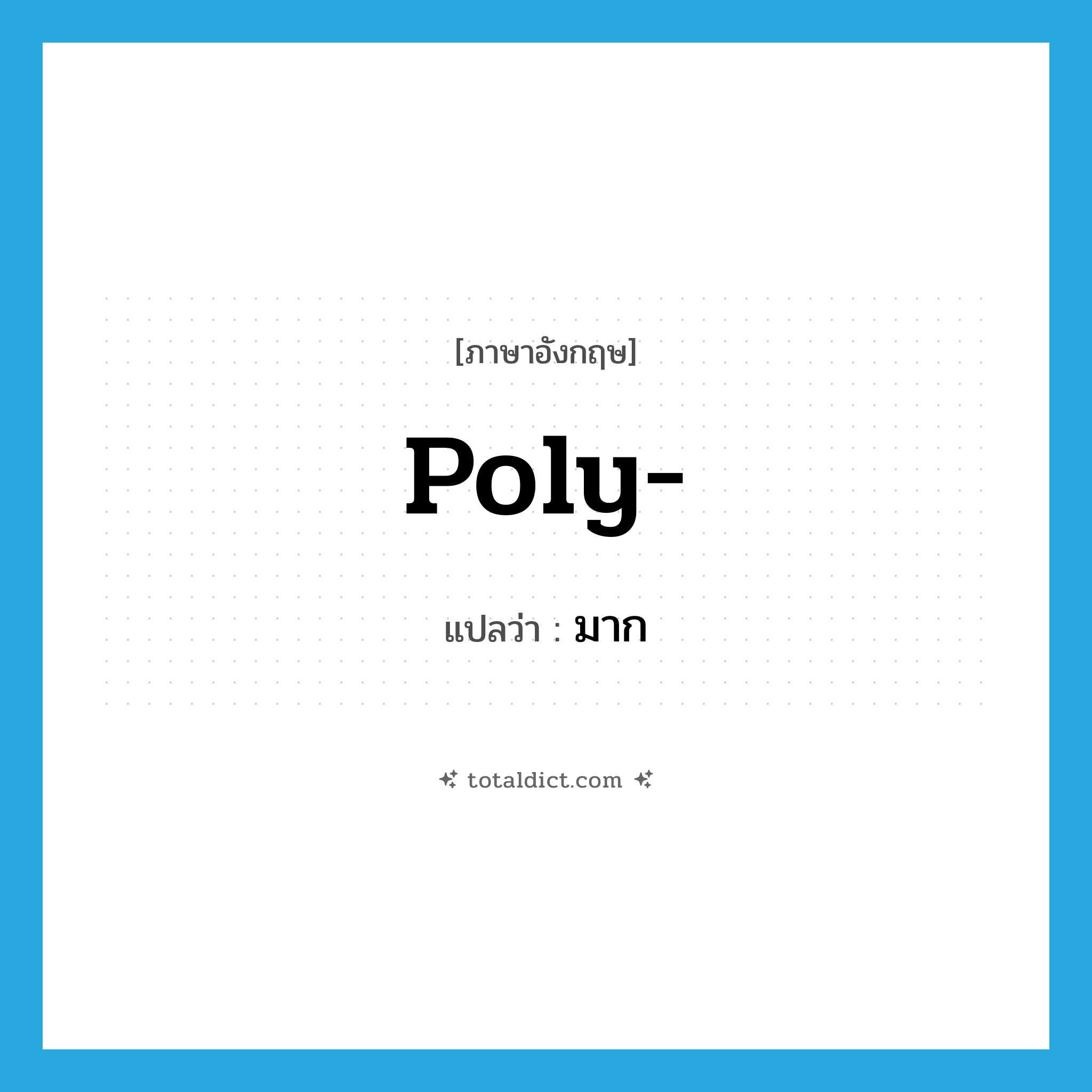 มาก ภาษาอังกฤษ?, คำศัพท์ภาษาอังกฤษ มาก แปลว่า poly- ประเภท PRF หมวด PRF