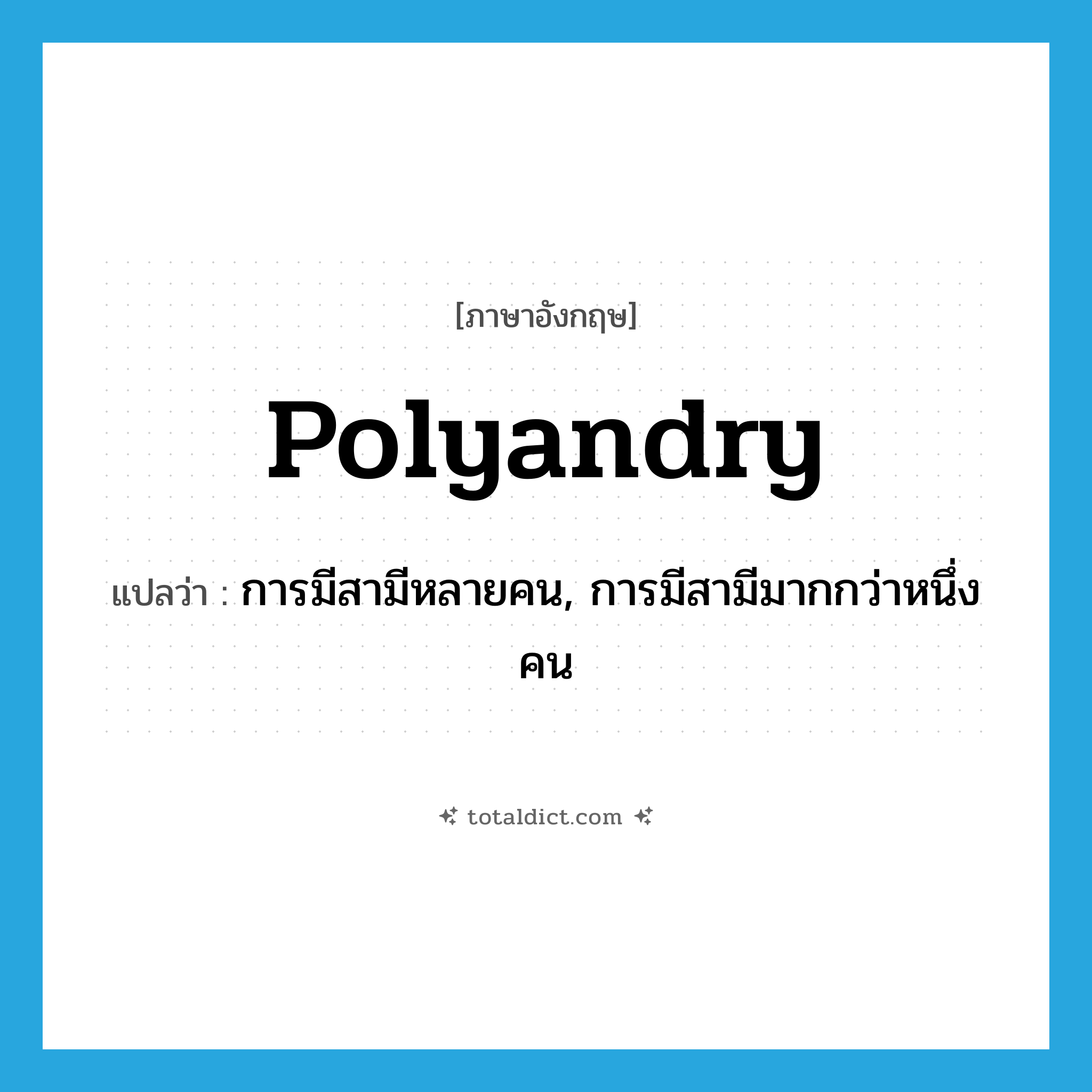 polyandry แปลว่า?, คำศัพท์ภาษาอังกฤษ polyandry แปลว่า การมีสามีหลายคน, การมีสามีมากกว่าหนึ่งคน ประเภท N หมวด N