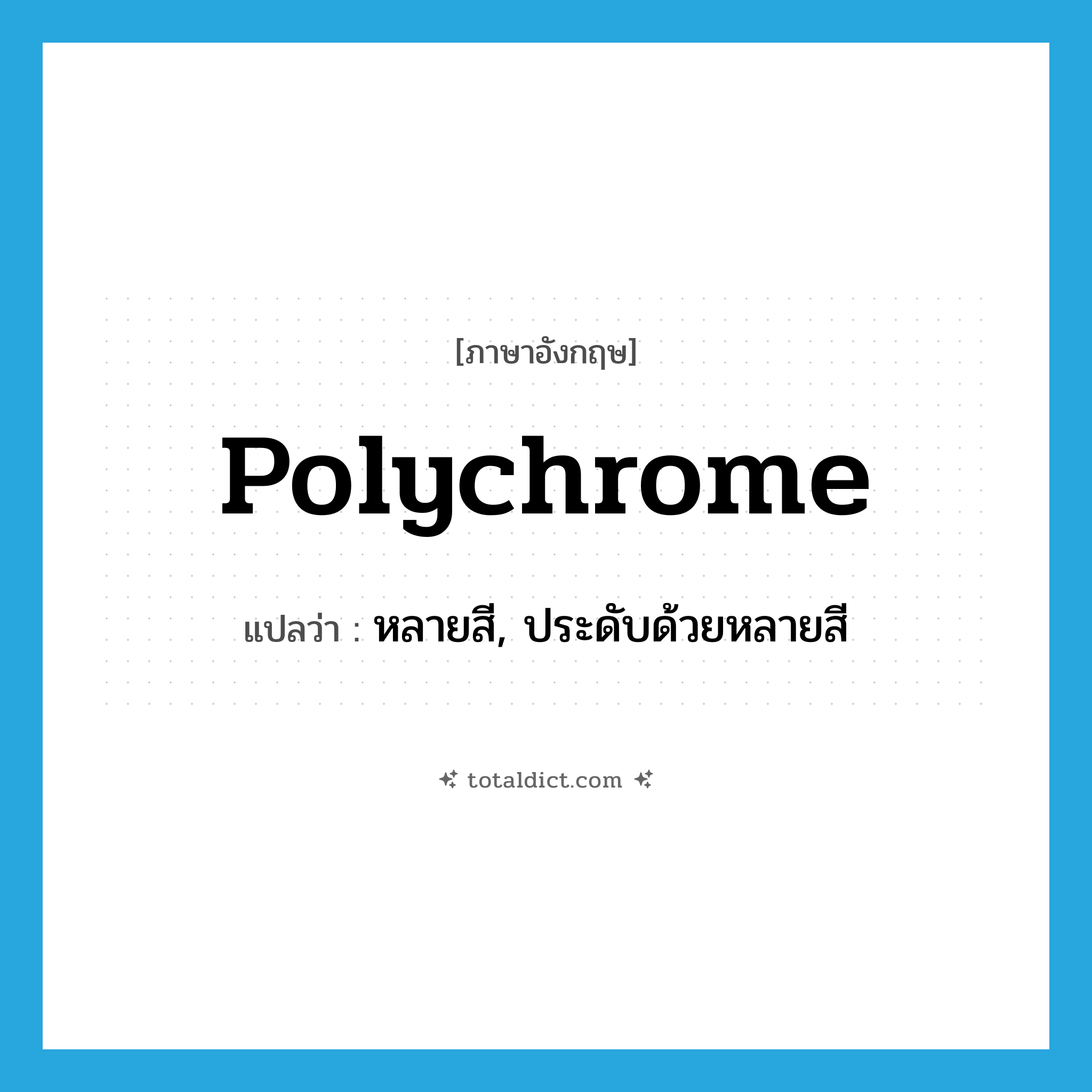 polychrome แปลว่า?, คำศัพท์ภาษาอังกฤษ polychrome แปลว่า หลายสี, ประดับด้วยหลายสี ประเภท ADJ หมวด ADJ