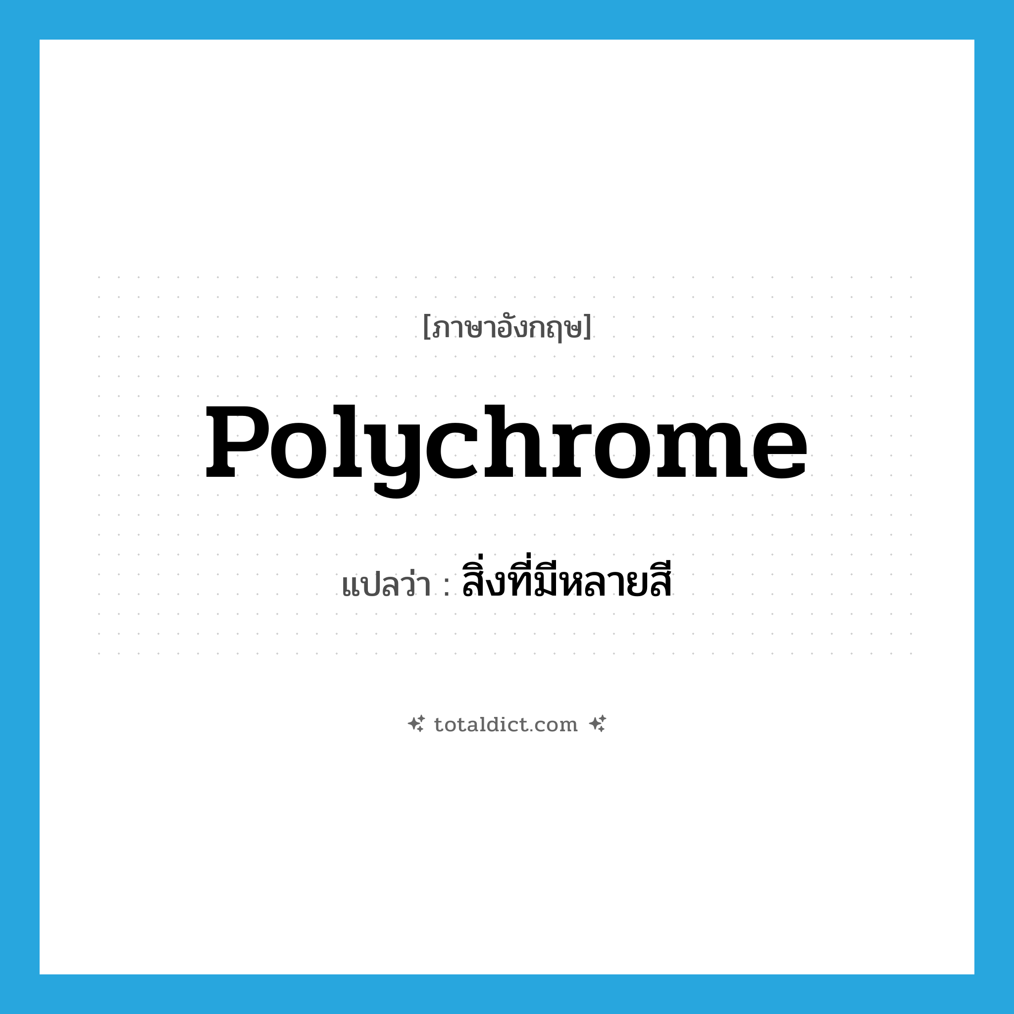 polychrome แปลว่า?, คำศัพท์ภาษาอังกฤษ polychrome แปลว่า สิ่งที่มีหลายสี ประเภท N หมวด N