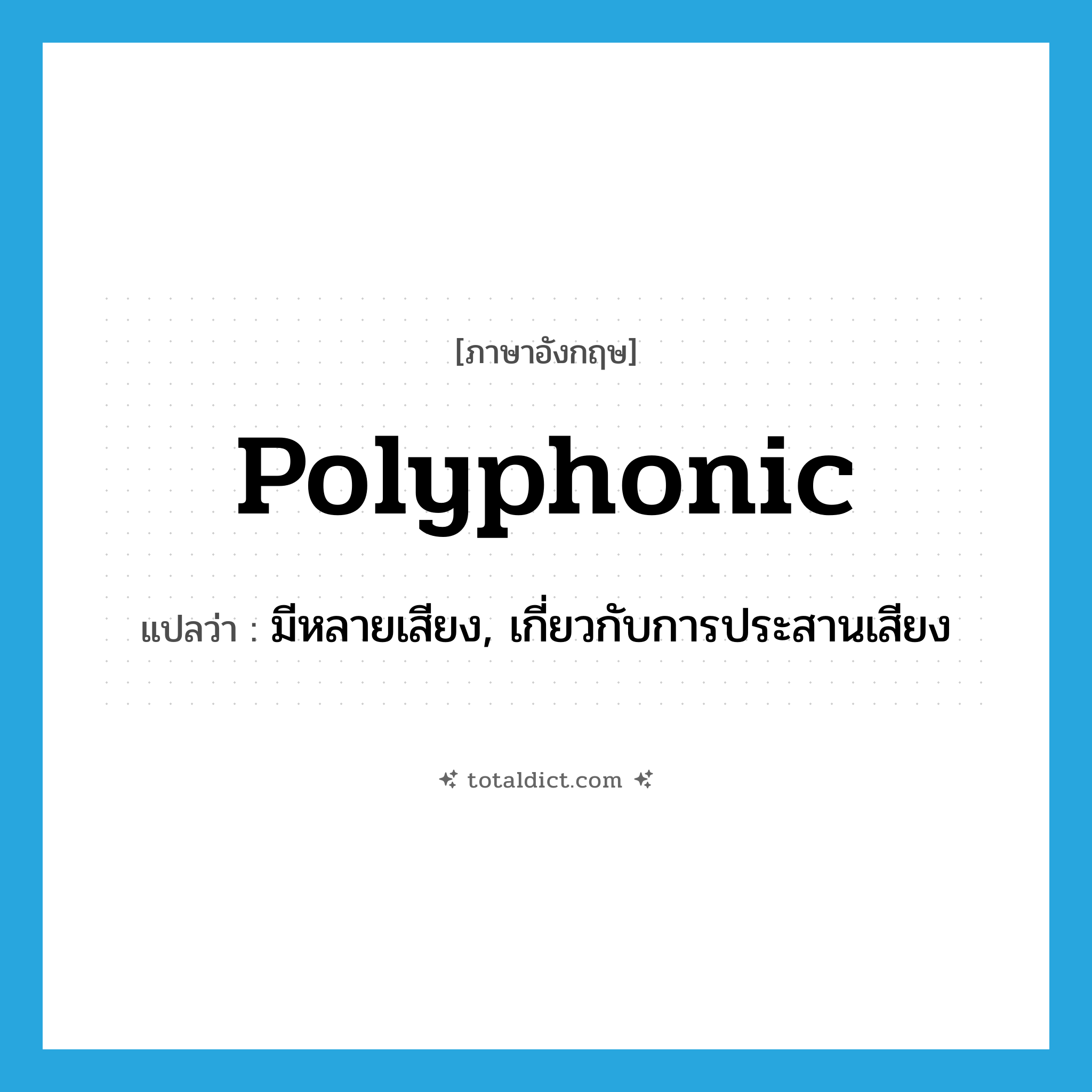 polyphonic แปลว่า?, คำศัพท์ภาษาอังกฤษ polyphonic แปลว่า มีหลายเสียง, เกี่ยวกับการประสานเสียง ประเภท ADJ หมวด ADJ