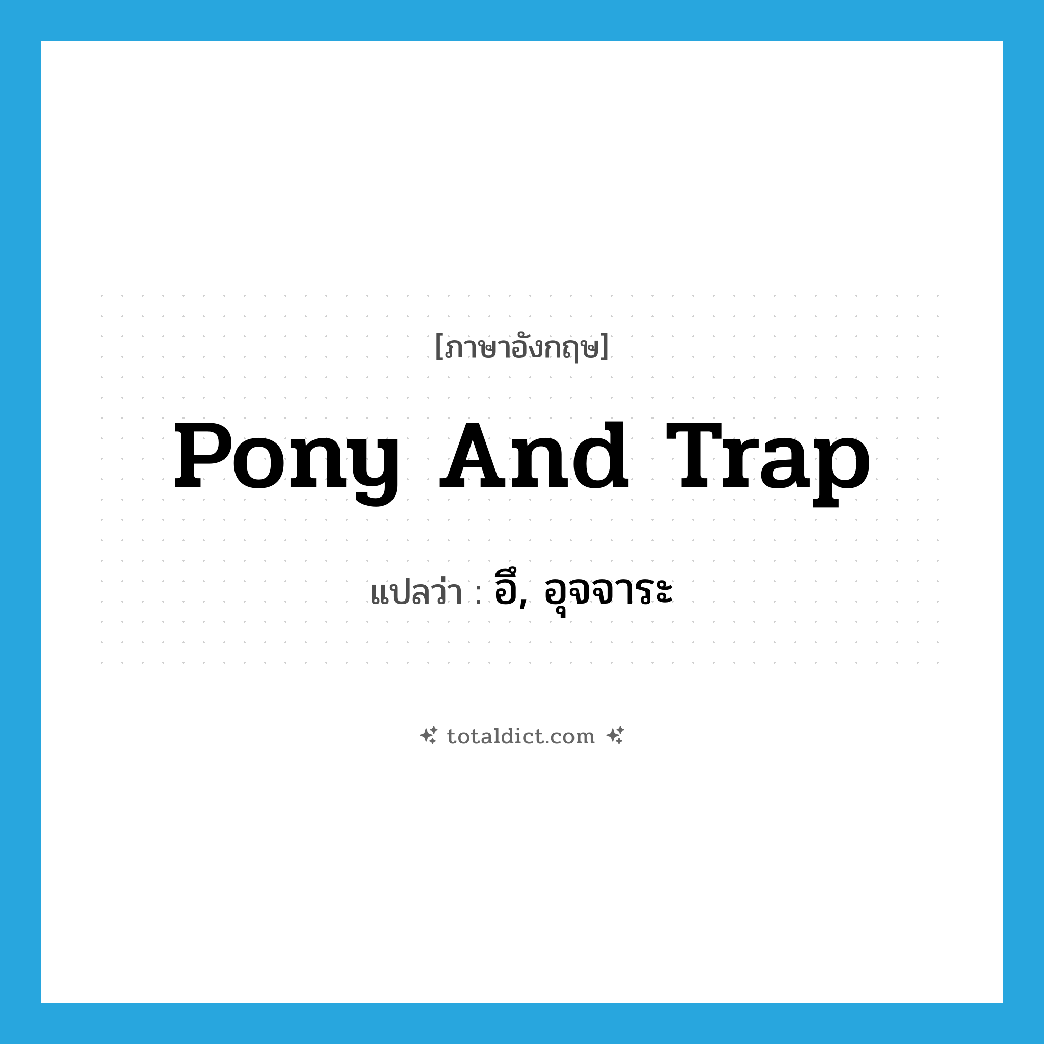 อึ, อุจจาระ ภาษาอังกฤษ?, คำศัพท์ภาษาอังกฤษ อึ, อุจจาระ แปลว่า pony and trap ประเภท SL หมวด SL