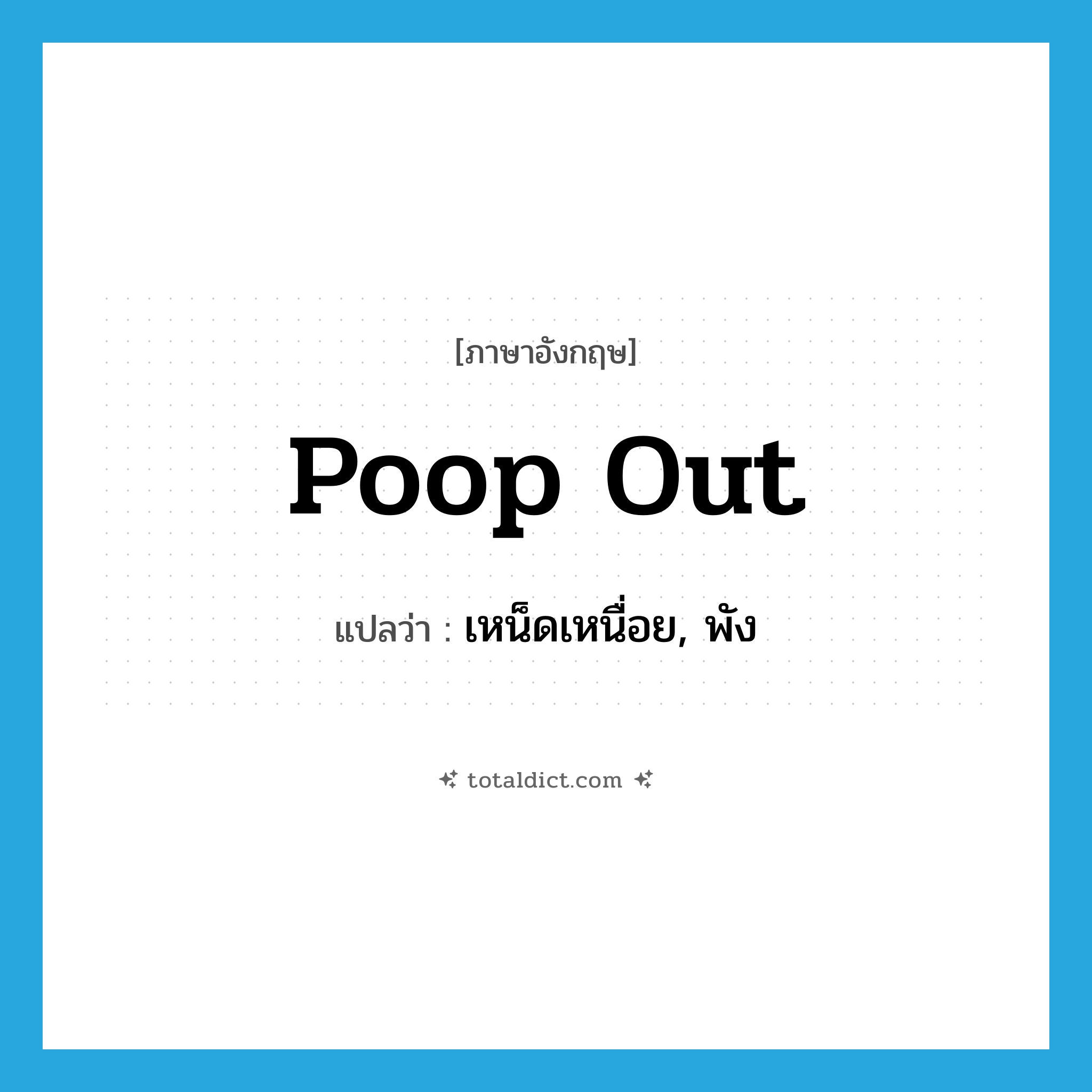 poop out แปลว่า?, คำศัพท์ภาษาอังกฤษ poop out แปลว่า เหน็ดเหนื่อย, พัง ประเภท PHRV หมวด PHRV
