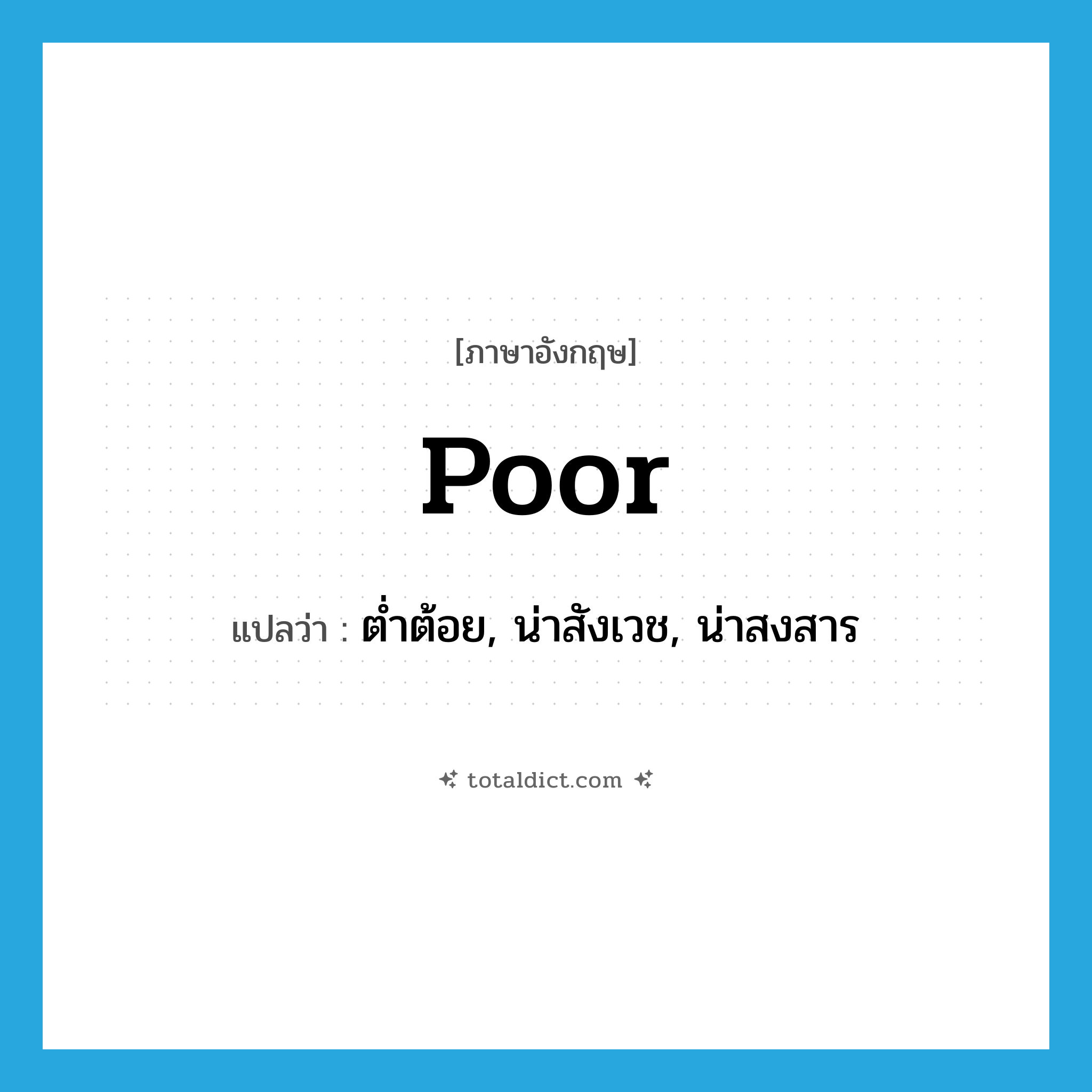 poor แปลว่า?, คำศัพท์ภาษาอังกฤษ poor แปลว่า ต่ำต้อย, น่าสังเวช, น่าสงสาร ประเภท ADJ หมวด ADJ