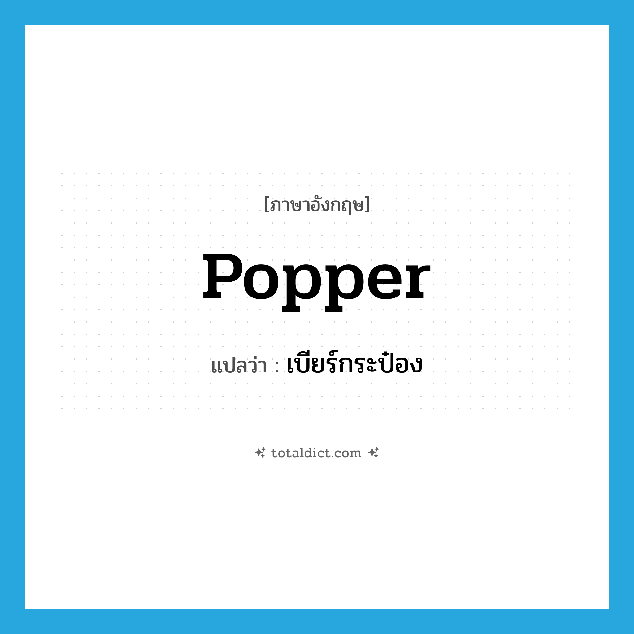 popper แปลว่า?, คำศัพท์ภาษาอังกฤษ popper แปลว่า เบียร์กระป๋อง ประเภท SL หมวด SL