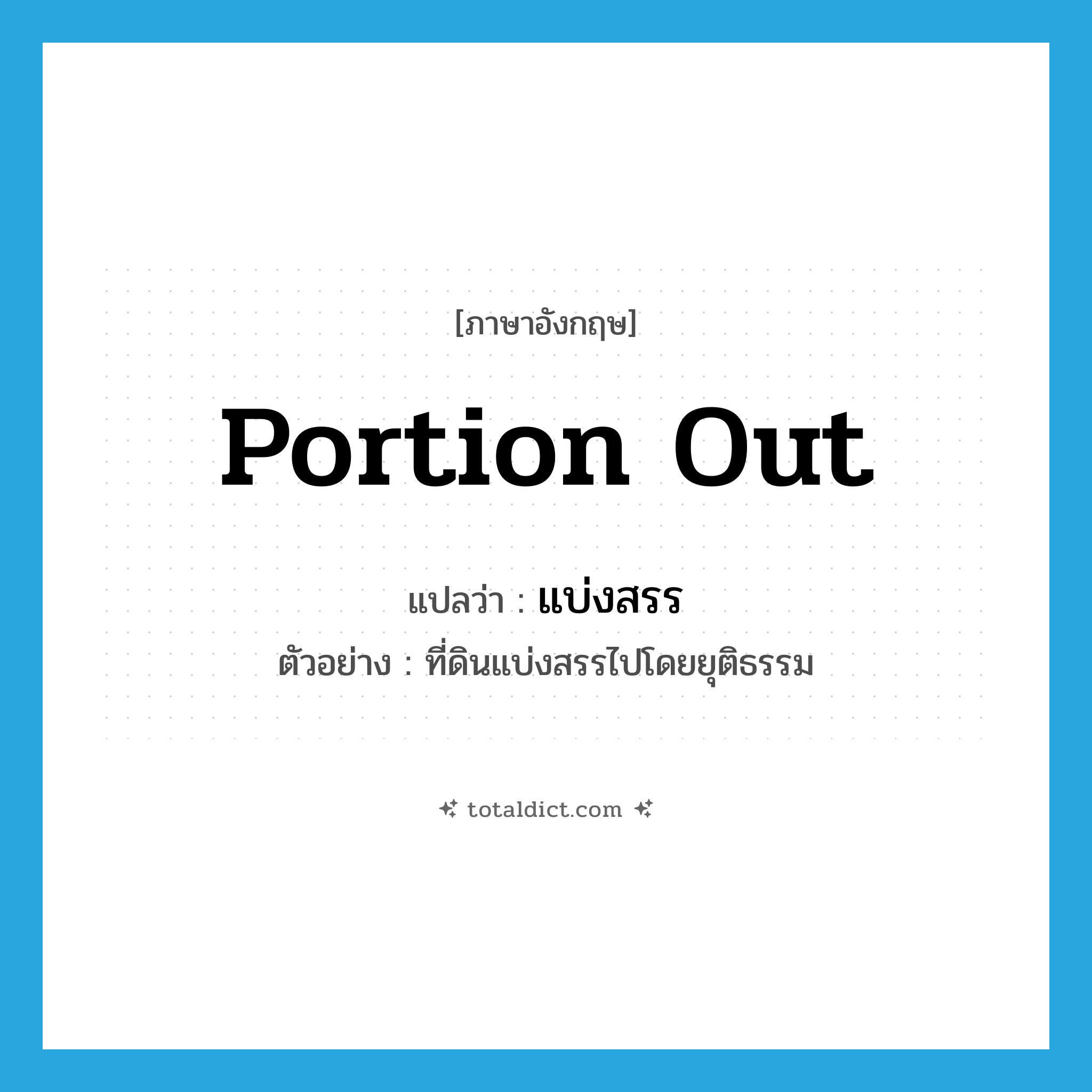 portion out แปลว่า?, คำศัพท์ภาษาอังกฤษ portion out แปลว่า แบ่งสรร ประเภท V ตัวอย่าง ที่ดินแบ่งสรรไปโดยยุติธรรม หมวด V
