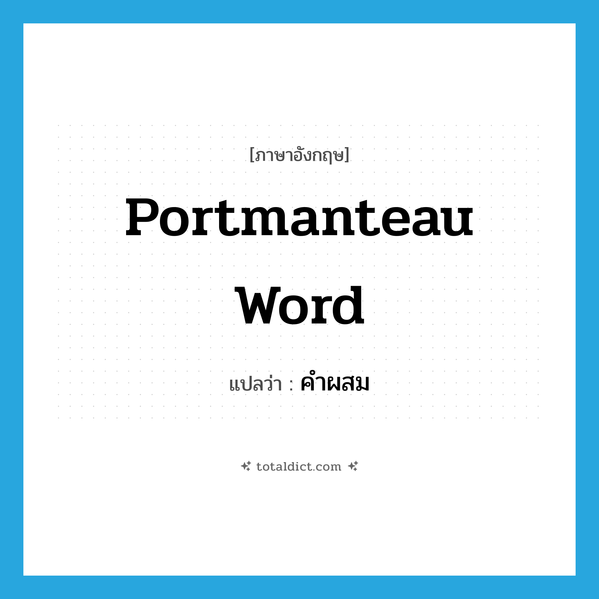 portmanteau word แปลว่า?, คำศัพท์ภาษาอังกฤษ portmanteau word แปลว่า คำผสม ประเภท N หมวด N