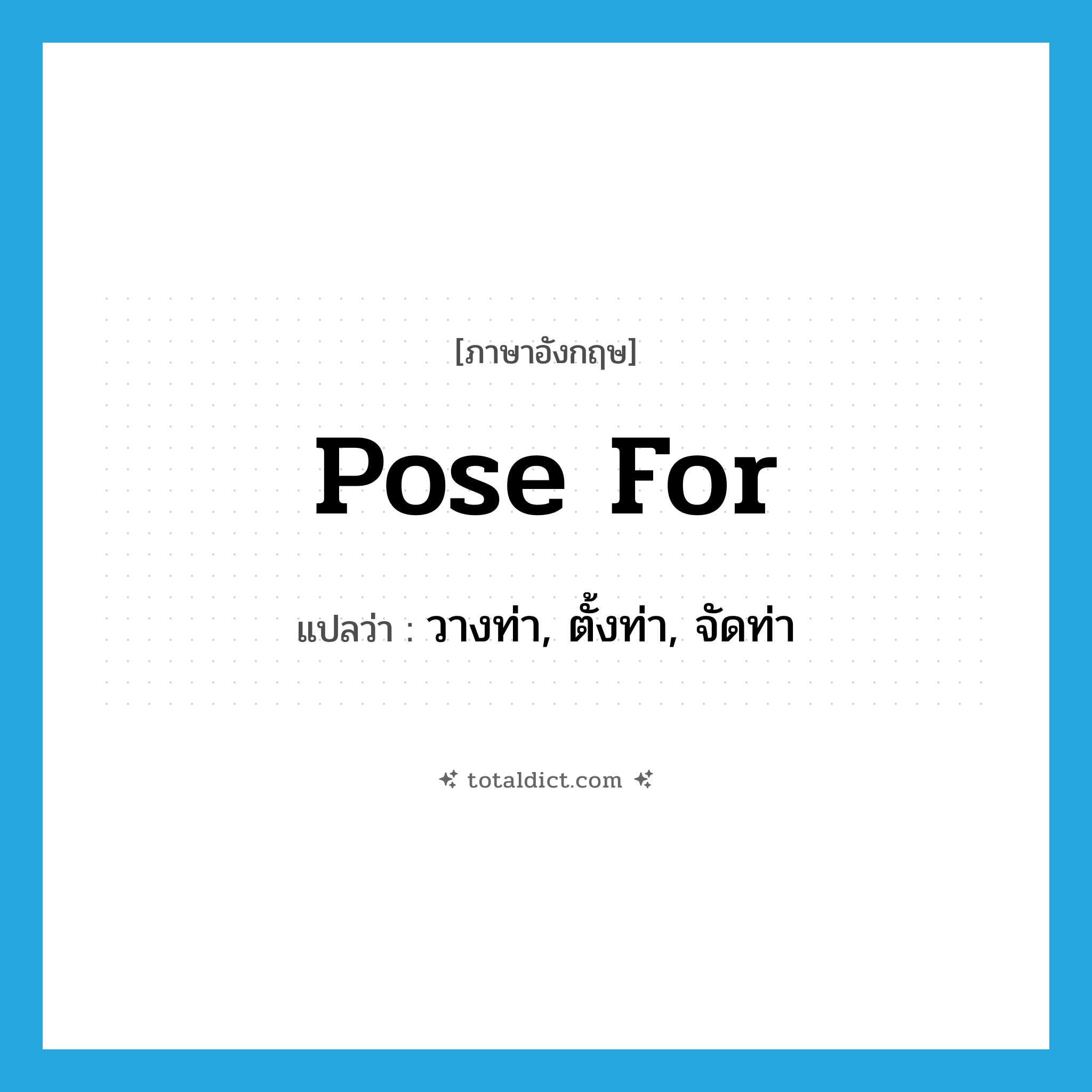 pose for แปลว่า?, คำศัพท์ภาษาอังกฤษ pose for แปลว่า วางท่า, ตั้งท่า, จัดท่า ประเภท PHRV หมวด PHRV