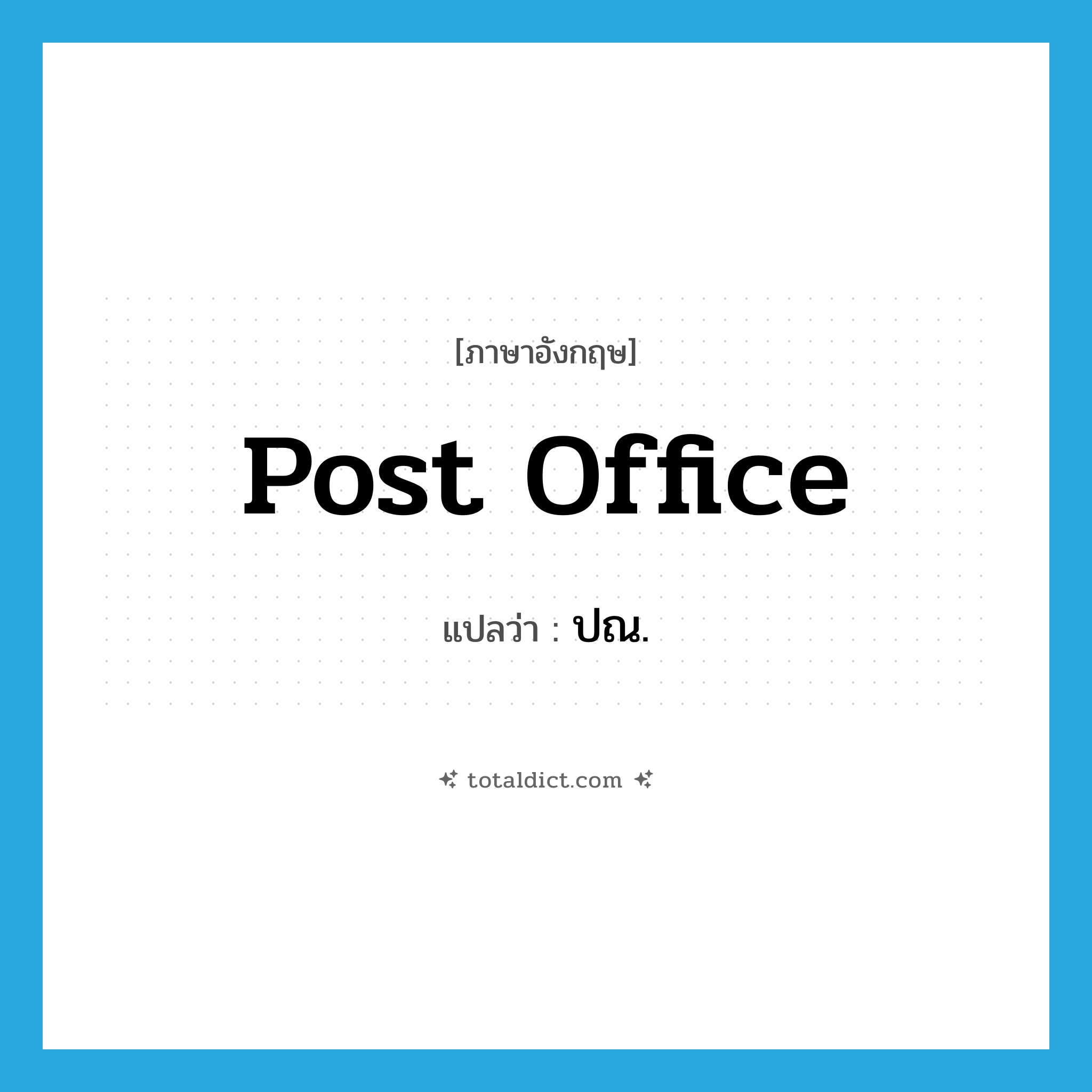 post office แปลว่า?, คำศัพท์ภาษาอังกฤษ post office แปลว่า ปณ. ประเภท N หมวด N