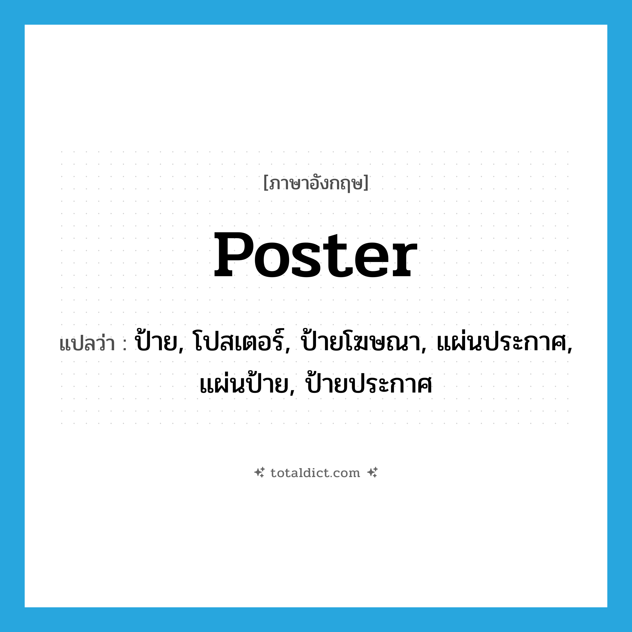 poster แปลว่า?, คำศัพท์ภาษาอังกฤษ poster แปลว่า ป้าย, โปสเตอร์, ป้ายโฆษณา, แผ่นประกาศ, แผ่นป้าย, ป้ายประกาศ ประเภท N หมวด N