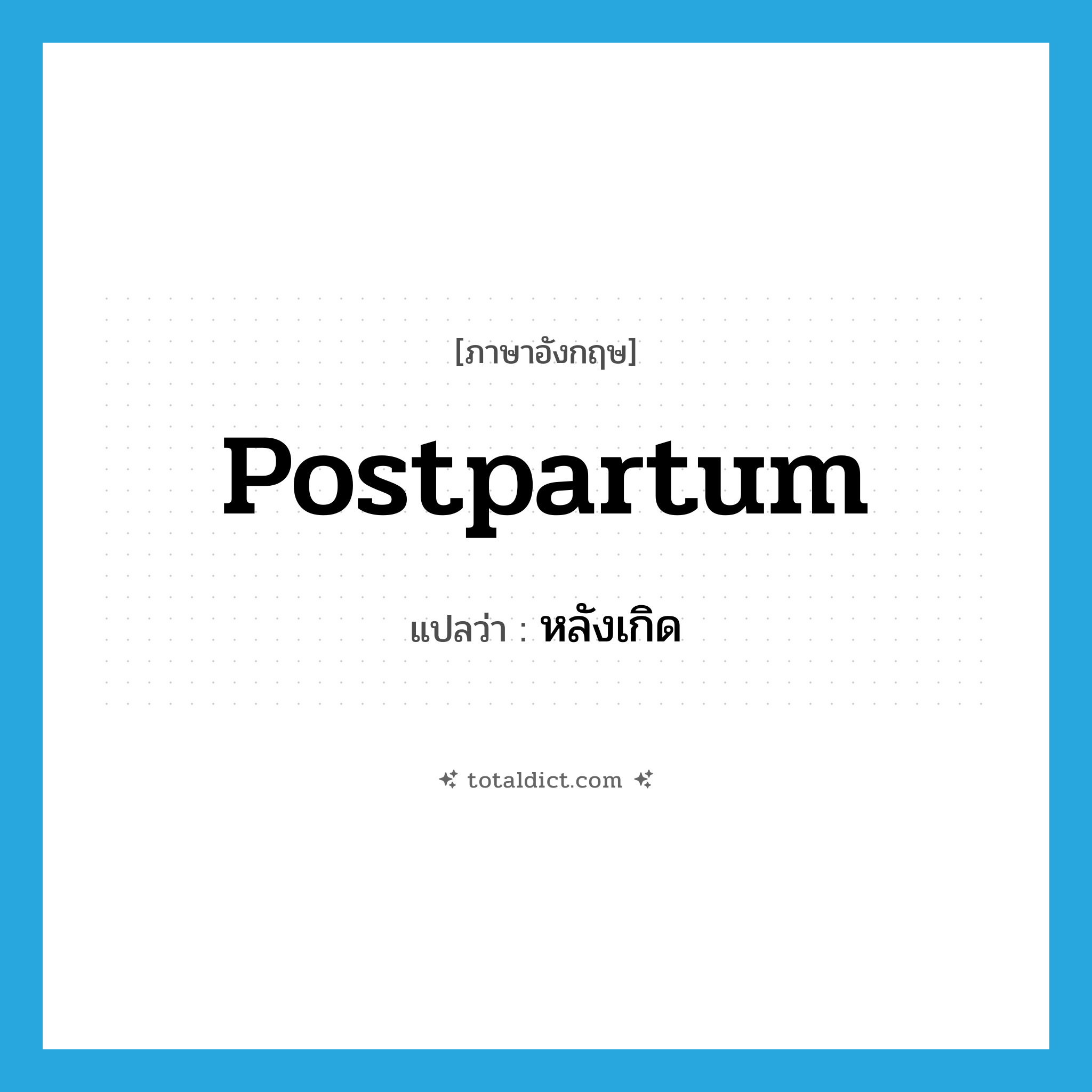 หลังเกิด ภาษาอังกฤษ?, คำศัพท์ภาษาอังกฤษ หลังเกิด แปลว่า postpartum ประเภท ADJ หมวด ADJ