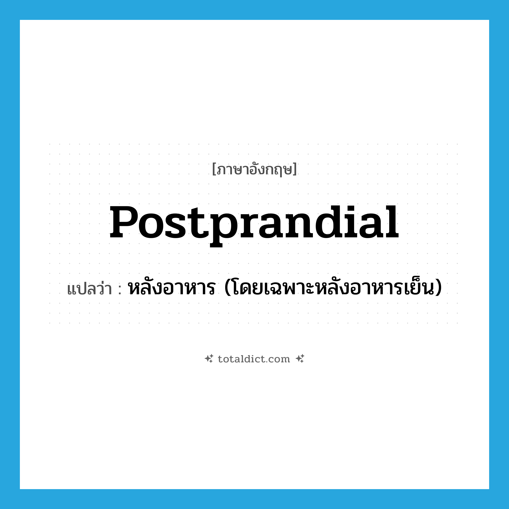 postprandial แปลว่า?, คำศัพท์ภาษาอังกฤษ postprandial แปลว่า หลังอาหาร (โดยเฉพาะหลังอาหารเย็น) ประเภท ADJ หมวด ADJ