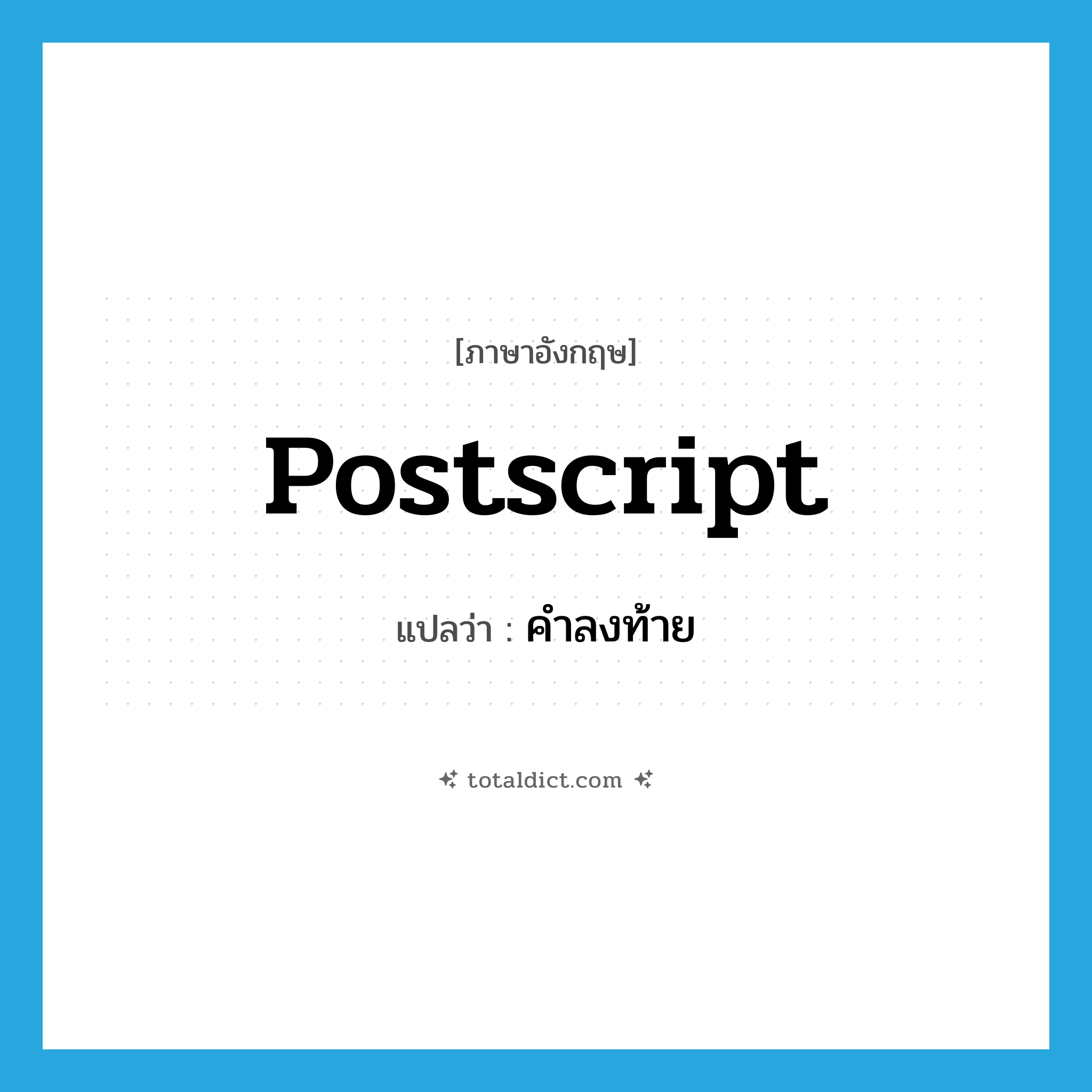 postscript แปลว่า?, คำศัพท์ภาษาอังกฤษ postscript แปลว่า คำลงท้าย ประเภท N หมวด N