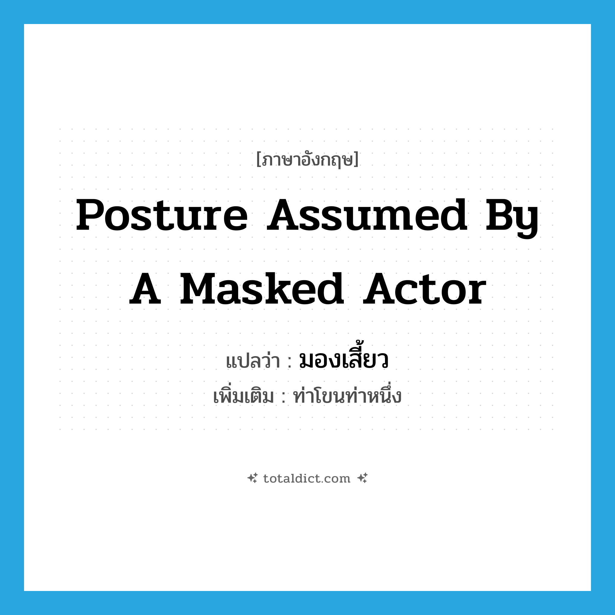 posture assumed by a masked actor แปลว่า?, คำศัพท์ภาษาอังกฤษ posture assumed by a masked actor แปลว่า มองเสี้ยว ประเภท N เพิ่มเติม ท่าโขนท่าหนึ่ง หมวด N