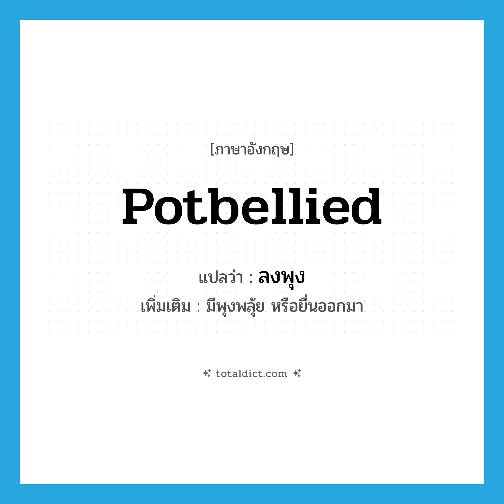 potbellied แปลว่า?, คำศัพท์ภาษาอังกฤษ potbellied แปลว่า ลงพุง ประเภท ADJ เพิ่มเติม มีพุงพลุ้ย หรือยื่นออกมา หมวด ADJ