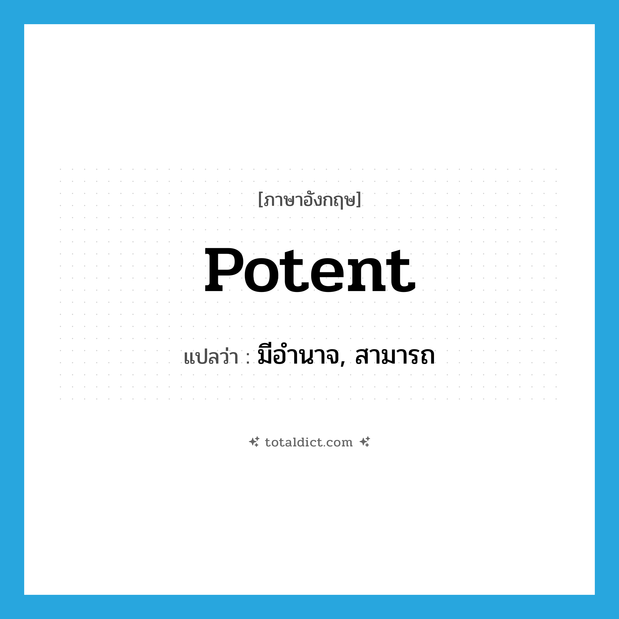 potent แปลว่า?, คำศัพท์ภาษาอังกฤษ potent แปลว่า มีอำนาจ, สามารถ ประเภท ADJ หมวด ADJ
