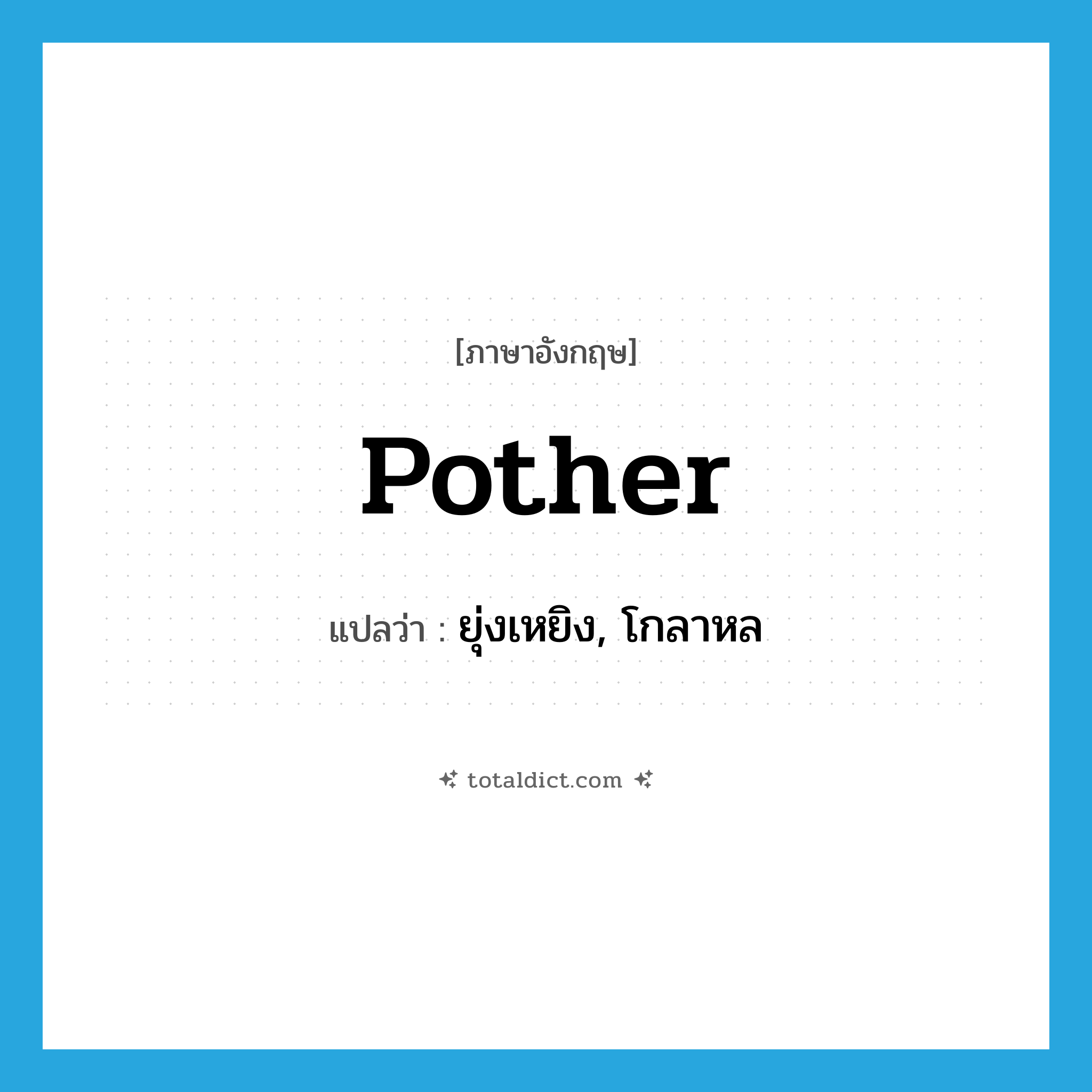 pother แปลว่า?, คำศัพท์ภาษาอังกฤษ pother แปลว่า ยุ่งเหยิง, โกลาหล ประเภท VI หมวด VI