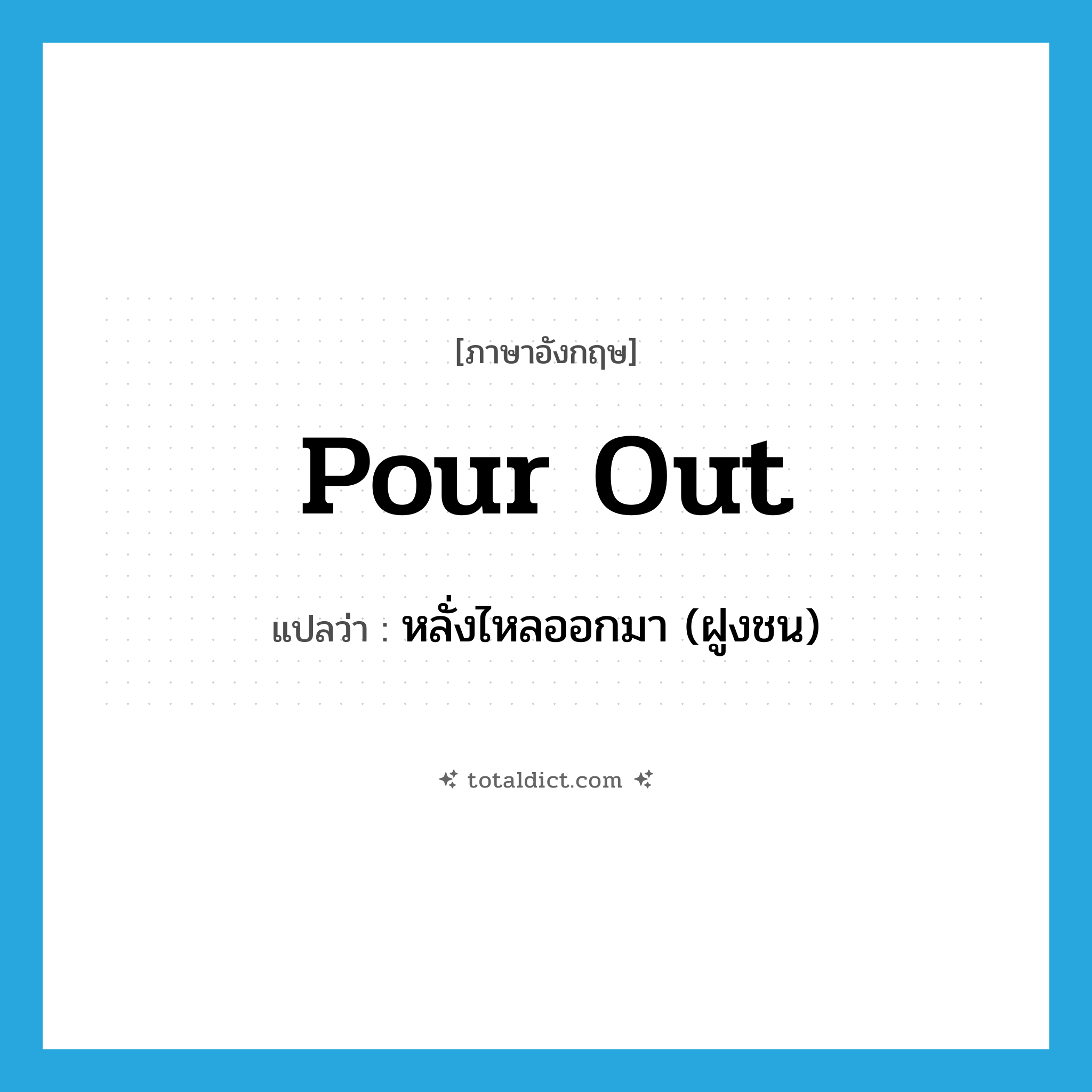 pour out แปลว่า?, คำศัพท์ภาษาอังกฤษ pour out แปลว่า หลั่งไหลออกมา (ฝูงชน) ประเภท PHRV หมวด PHRV