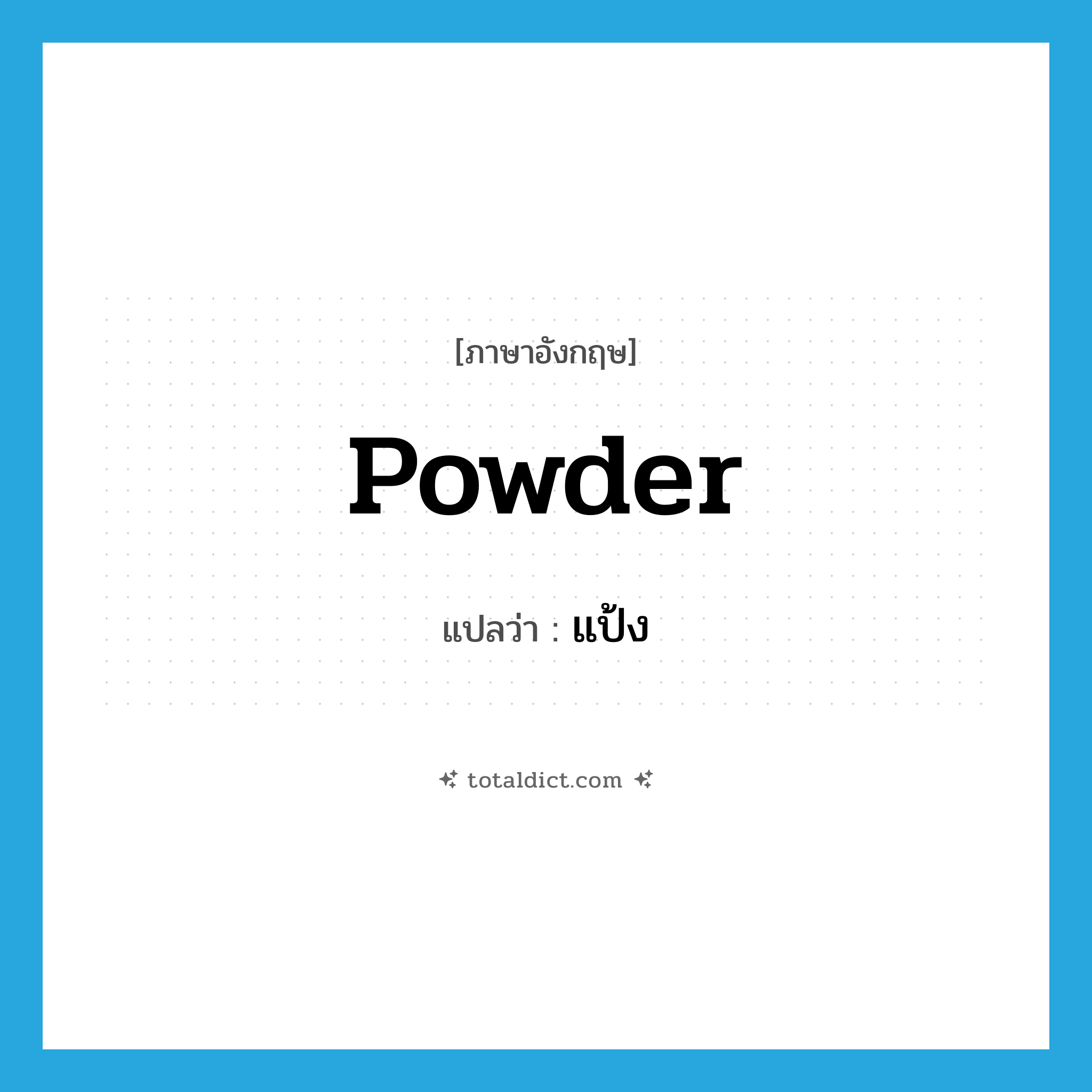 แป้ง ภาษาอังกฤษ?, คำศัพท์ภาษาอังกฤษ แป้ง แปลว่า powder ประเภท N หมวด N