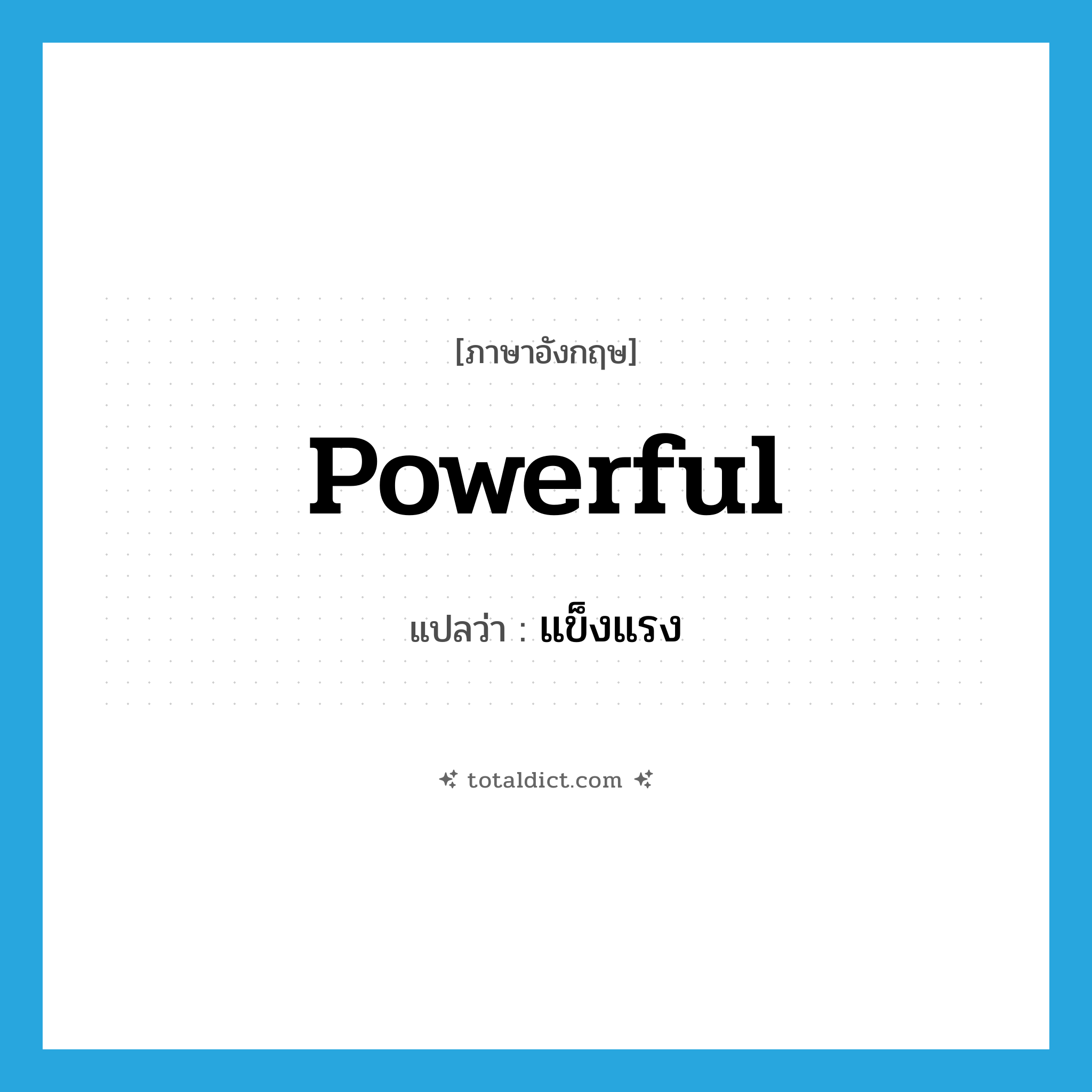 แข็งแรง ภาษาอังกฤษ?, คำศัพท์ภาษาอังกฤษ แข็งแรง แปลว่า powerful ประเภท ADJ หมวด ADJ