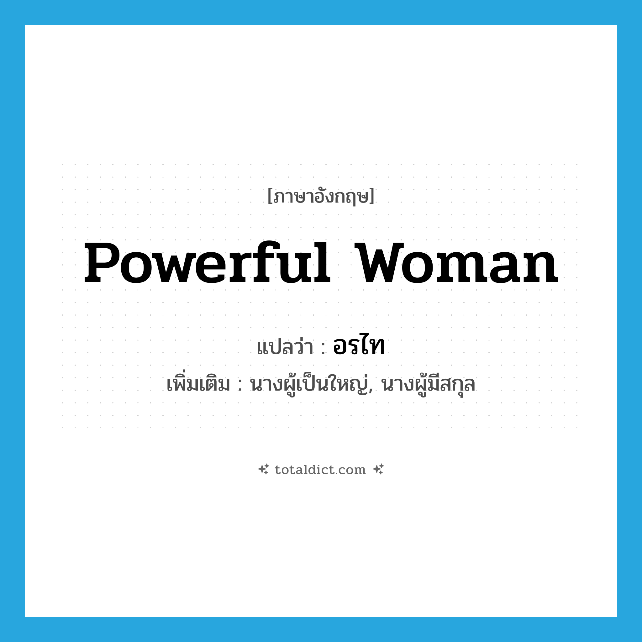 powerful woman แปลว่า?, คำศัพท์ภาษาอังกฤษ powerful woman แปลว่า อรไท ประเภท N เพิ่มเติม นางผู้เป็นใหญ่, นางผู้มีสกุล หมวด N